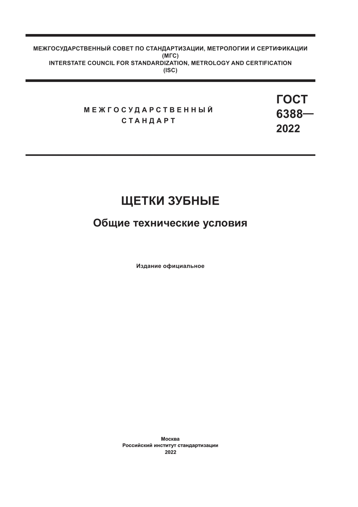 Обложка ГОСТ 6388-2022 Щетки зубные. Общие технические условия