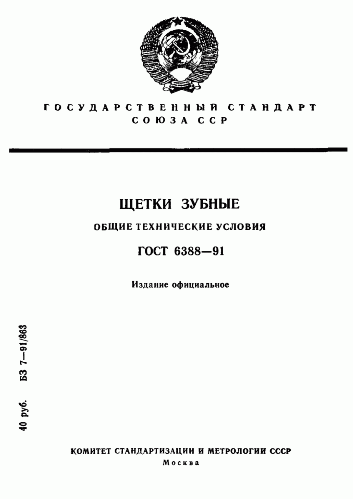 Обложка ГОСТ 6388-91 Щетки зубные. Общие технические условия