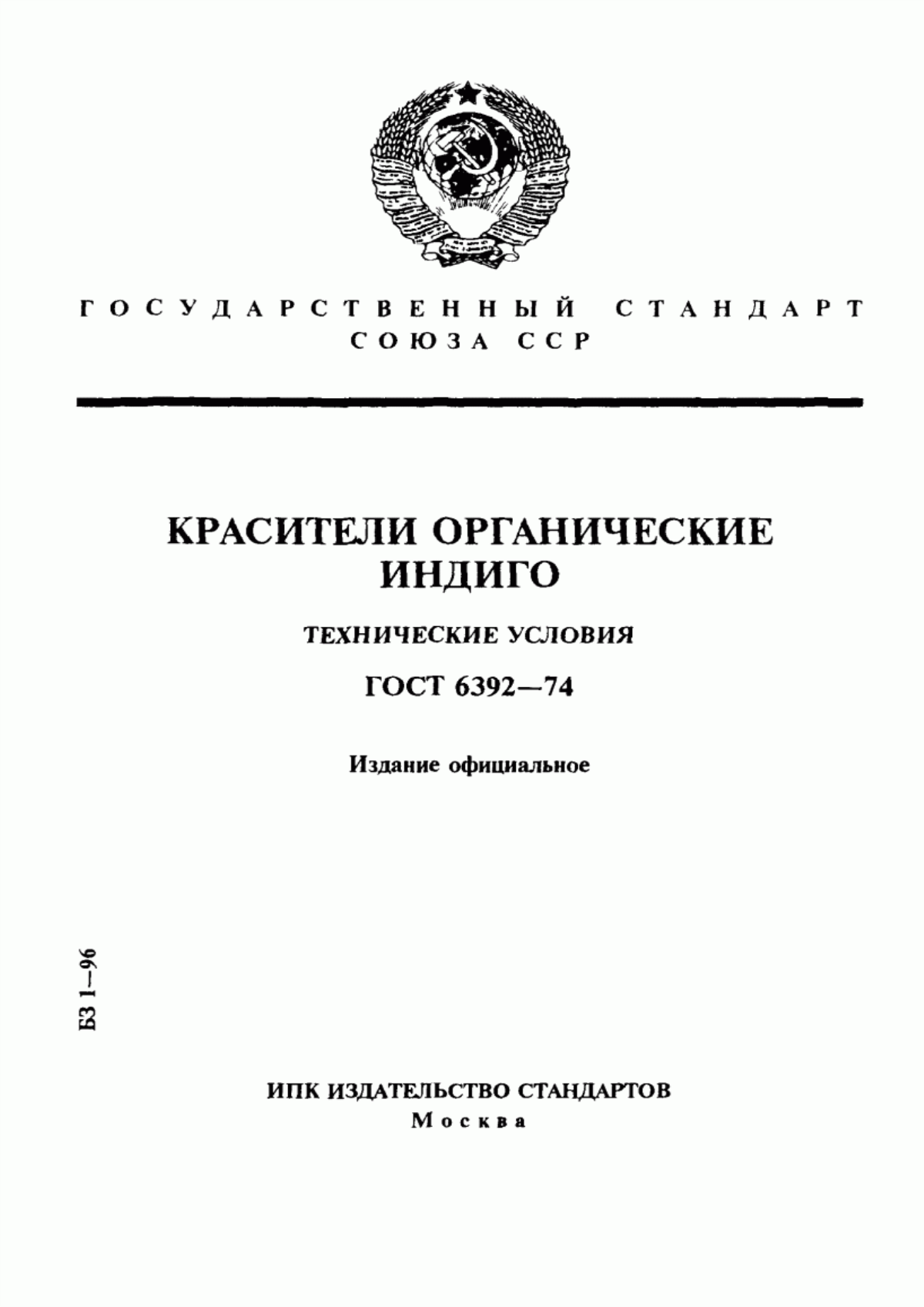 Обложка ГОСТ 6392-74 Красители органические. Индиго. Технические условия