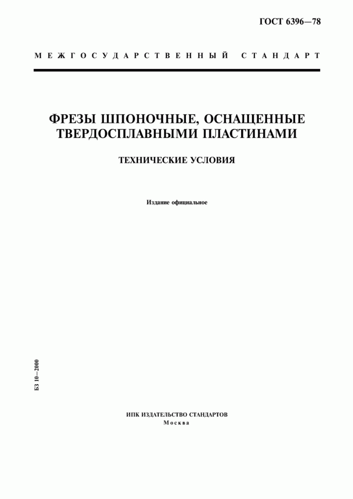 Обложка ГОСТ 6396-78 Фрезы шпоночные, оснащенные твердосплавными пластинами. Технические условия