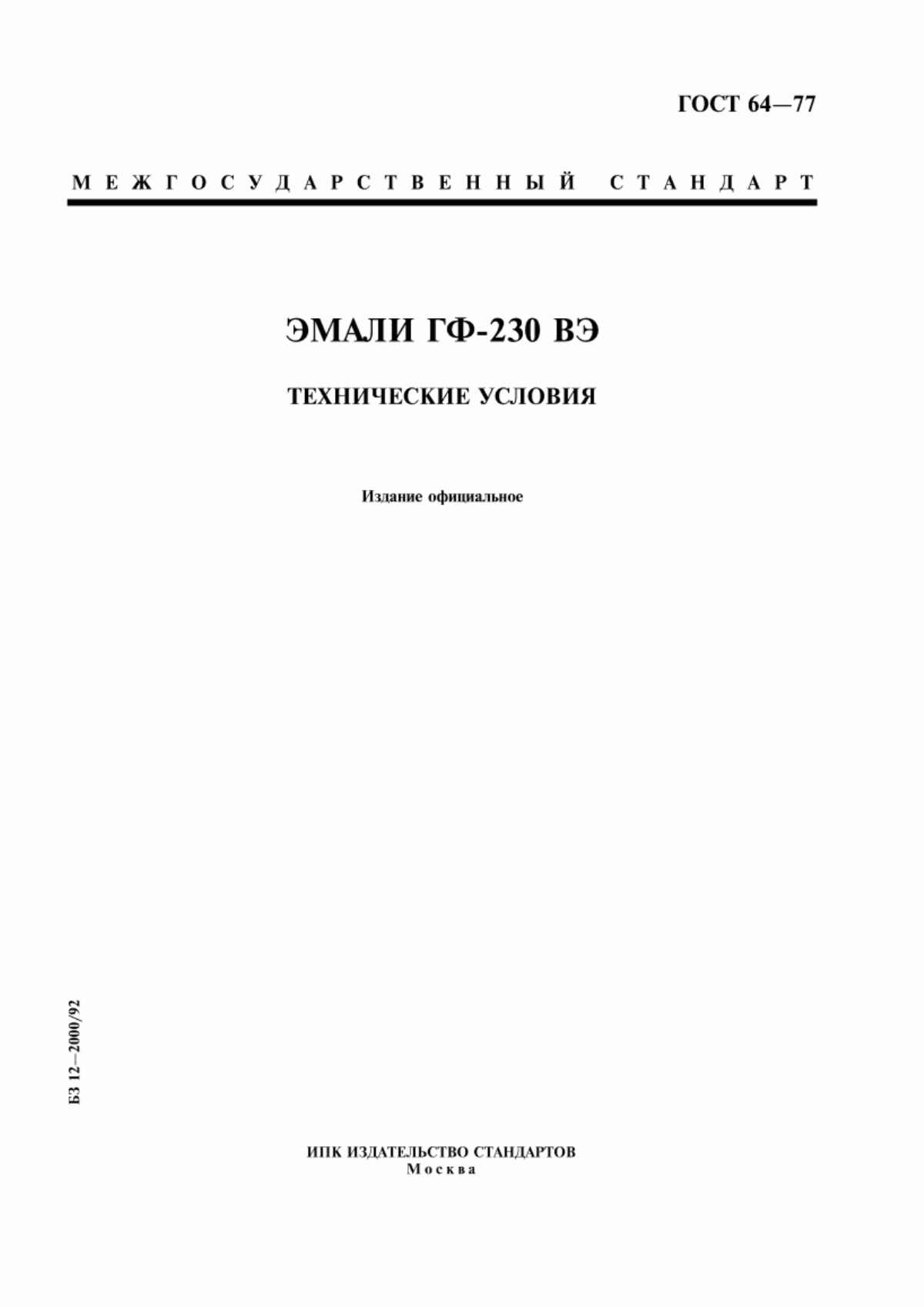 Обложка ГОСТ 64-77 Эмали ГФ-230 ВЭ. Технические условия