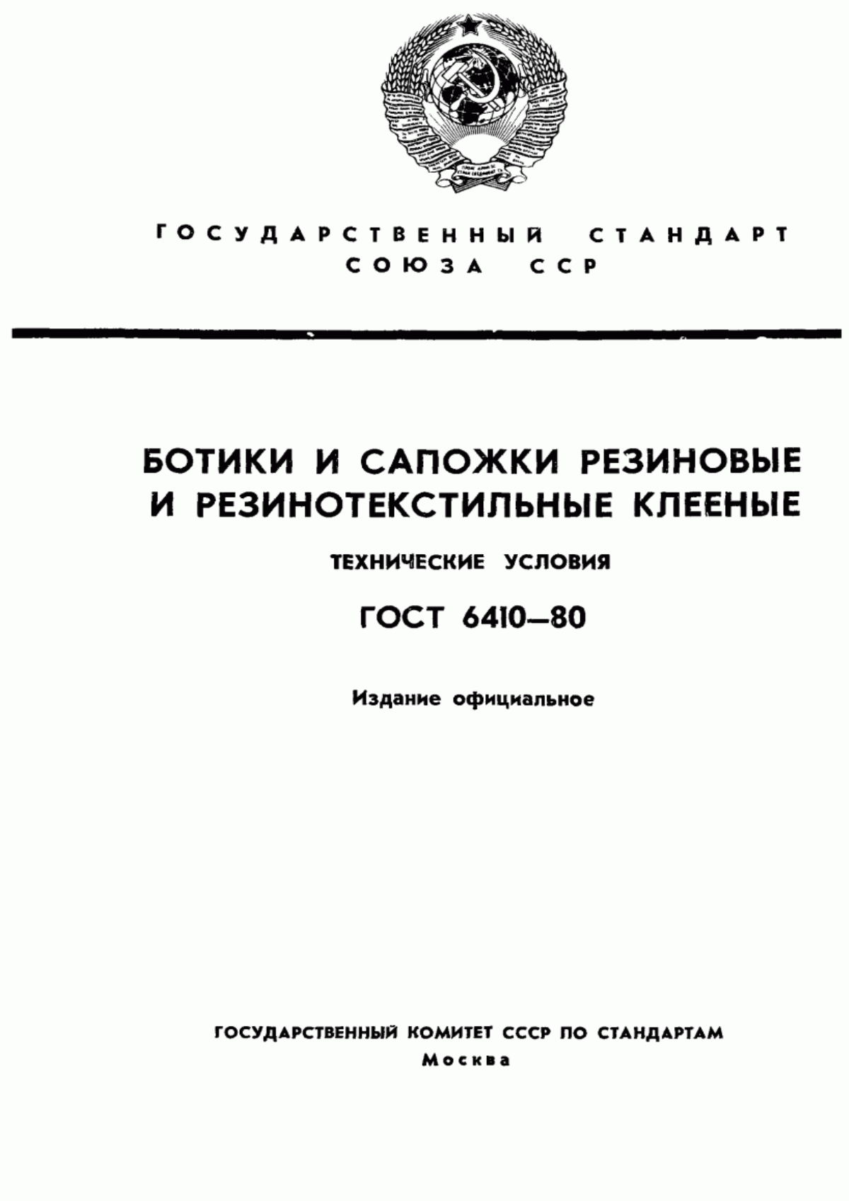 Обложка ГОСТ 6410-80 Ботики, сапожки и туфли резиновые и резинотекстильные клееные. Технические условия