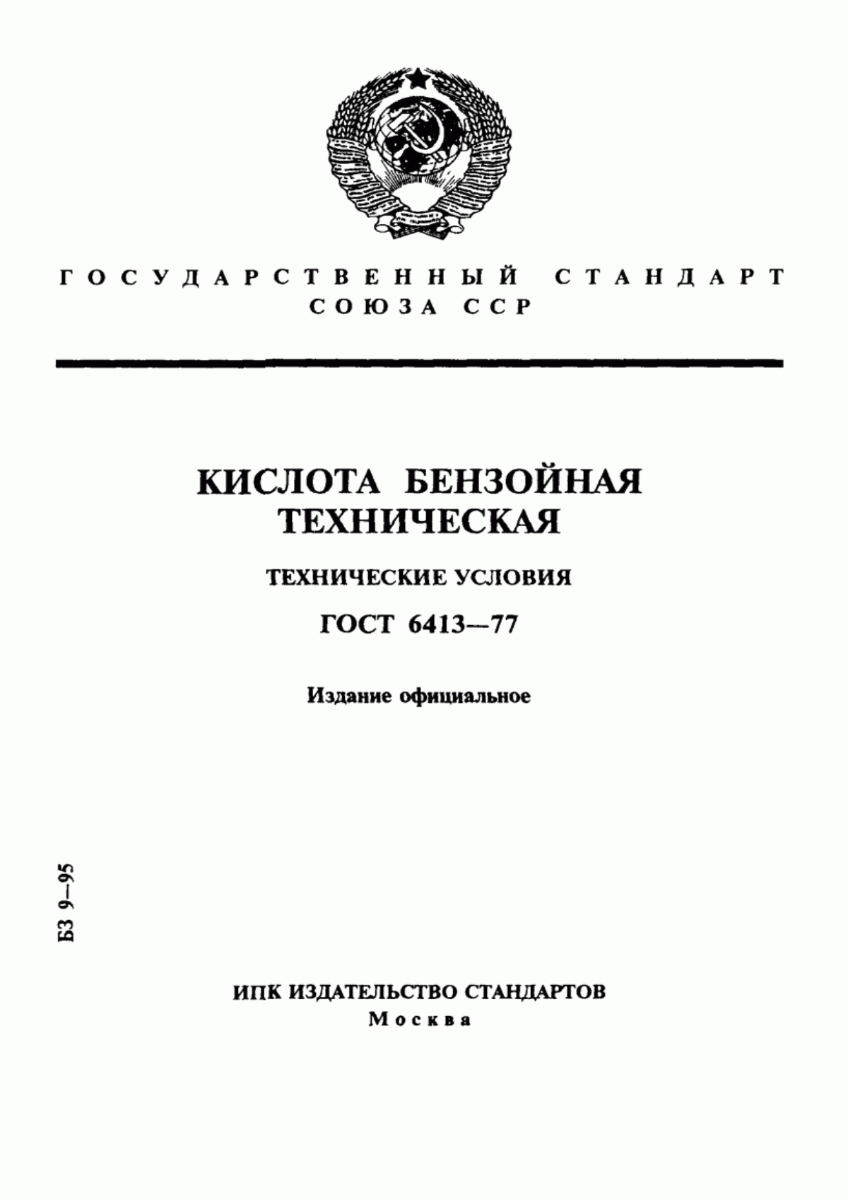 Обложка ГОСТ 6413-77 Кислота бензойная техническая. Технические условия