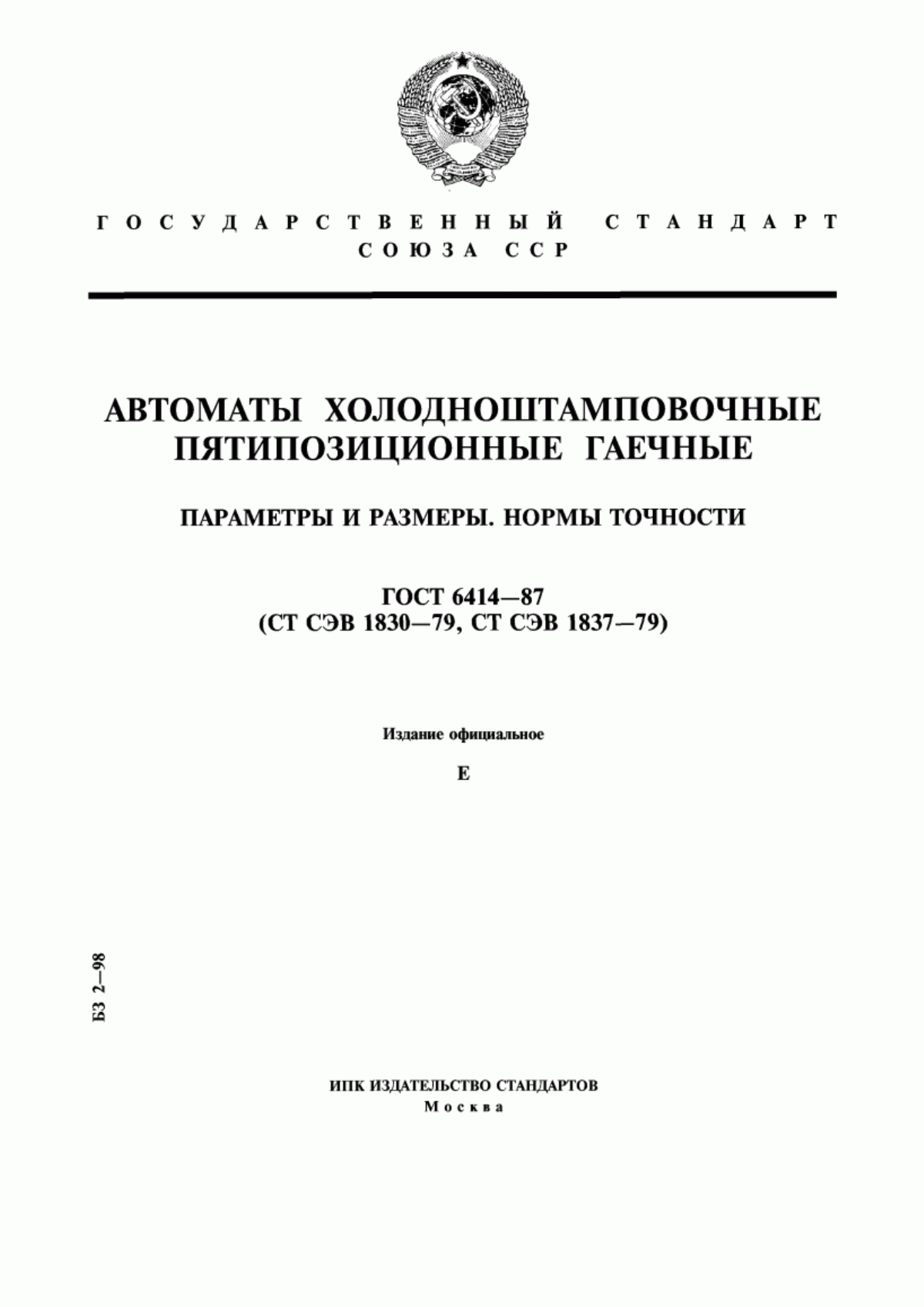 Обложка ГОСТ 6414-87 Автоматы холодноштамповочные пятипозиционные гаечные. Параметры и размеры. Нормы точности