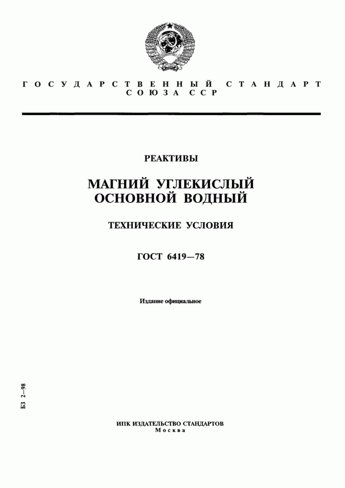 Обложка ГОСТ 6419-78 Реактивы. Магний углекислый основной водный. Технические условия