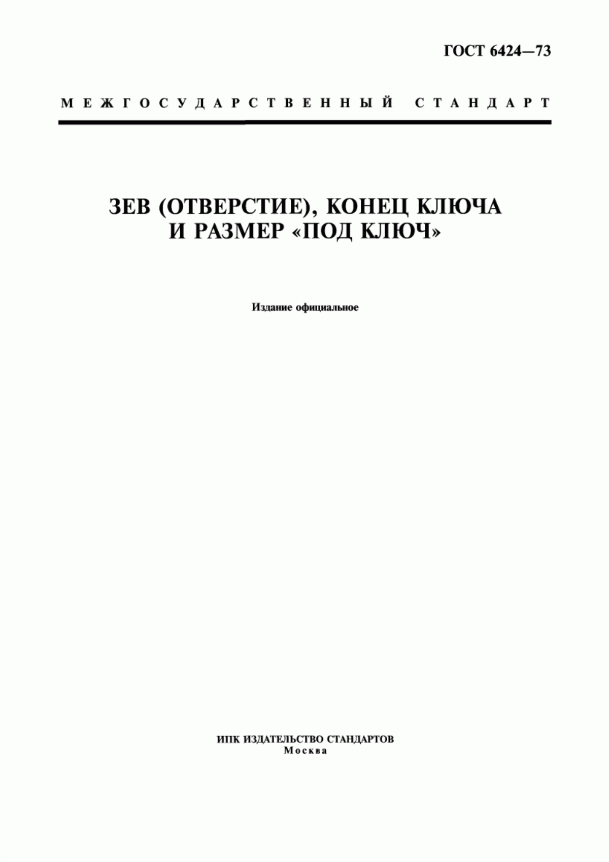 Обложка ГОСТ 6424-73 Зев (отверстие), конец ключа и размер "под ключ"