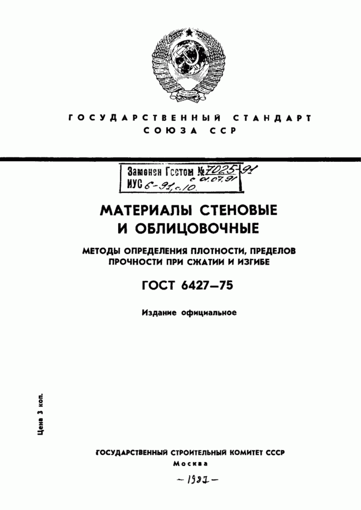 Обложка ГОСТ 6427-75 Материалы стеновые и облицовочные. Метод определения плотности, пределов прочности при сжатии и изгибе