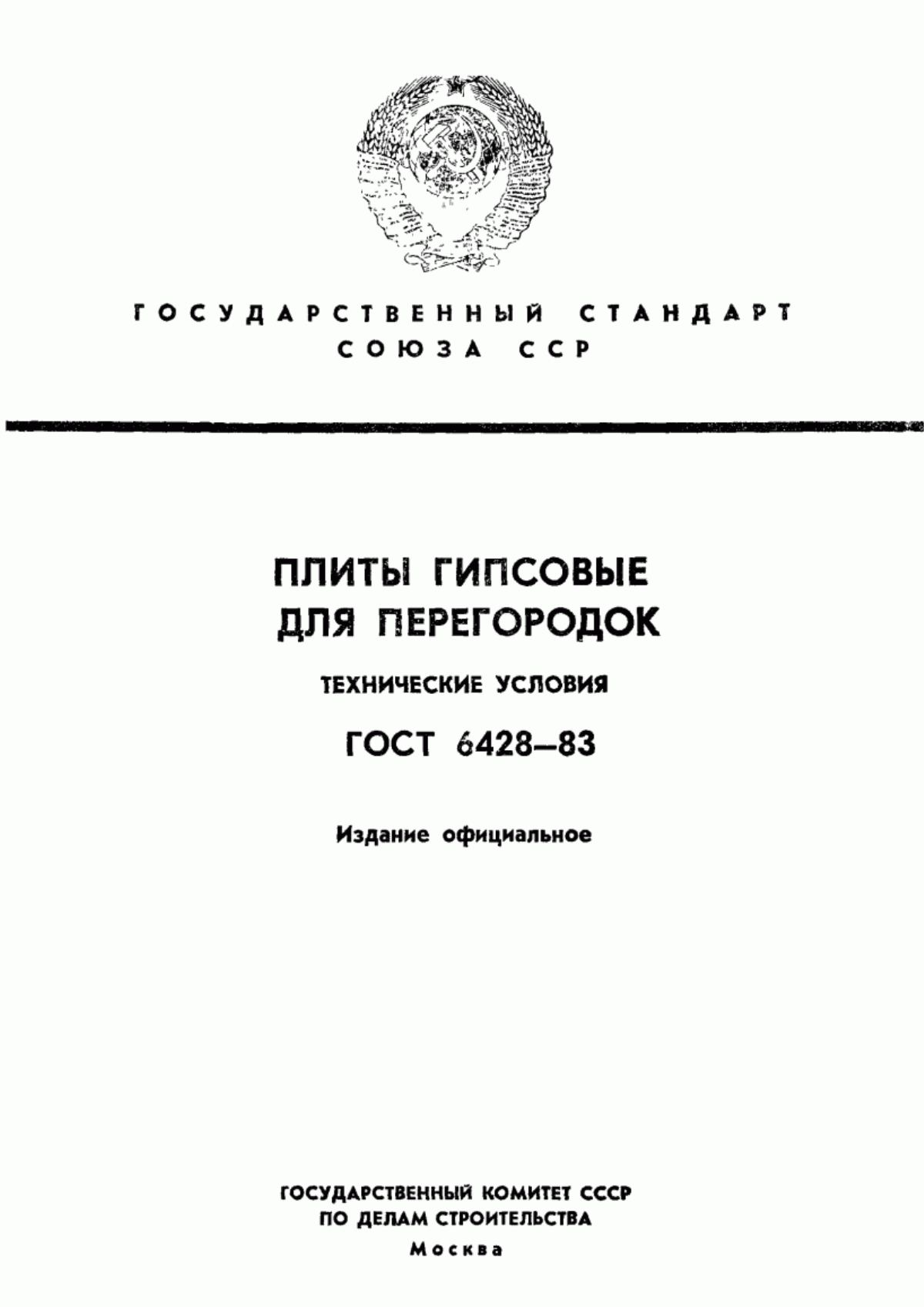 Обложка ГОСТ 6428-83 Плиты гипсовые для перегородок. Технические условия