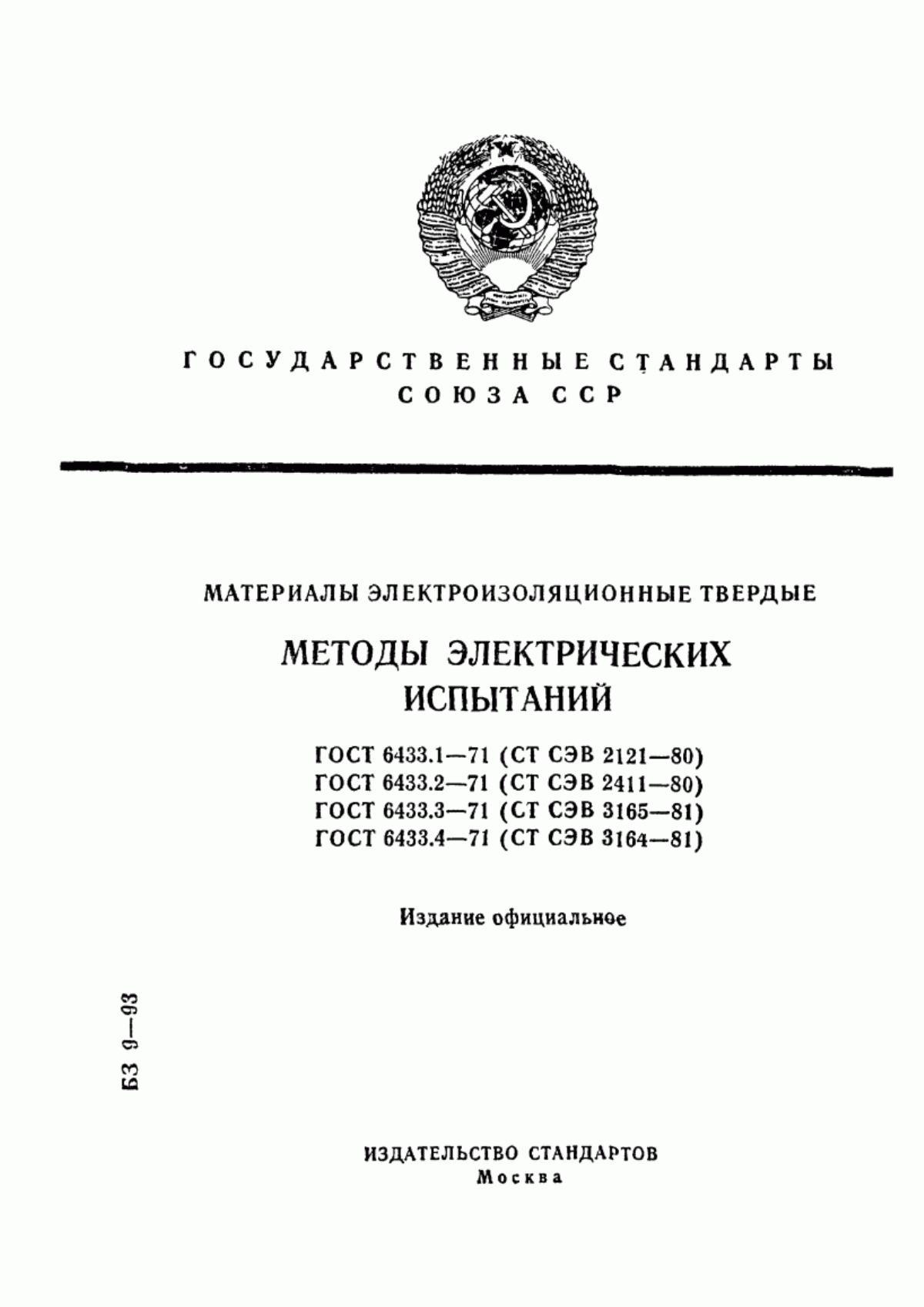 Обложка ГОСТ 6433.1-71 Материалы электроизоляционные твердые. Условия окружающей среды при подготовке образцов и испытании