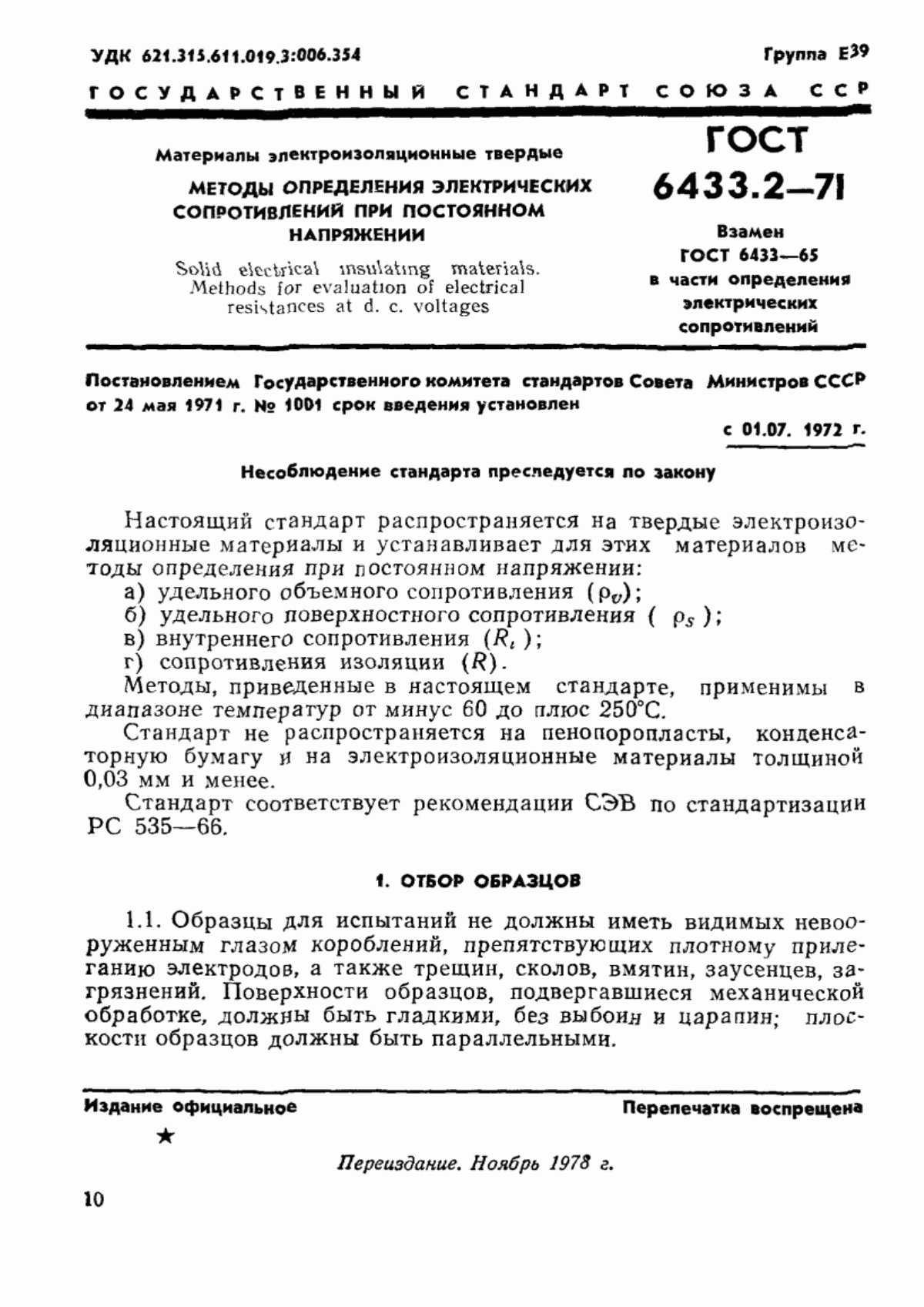 Обложка ГОСТ 6433.2-71 Материалы электроизоляционные твердые. Методы определения электрического сопротивления при постоянном напряжении