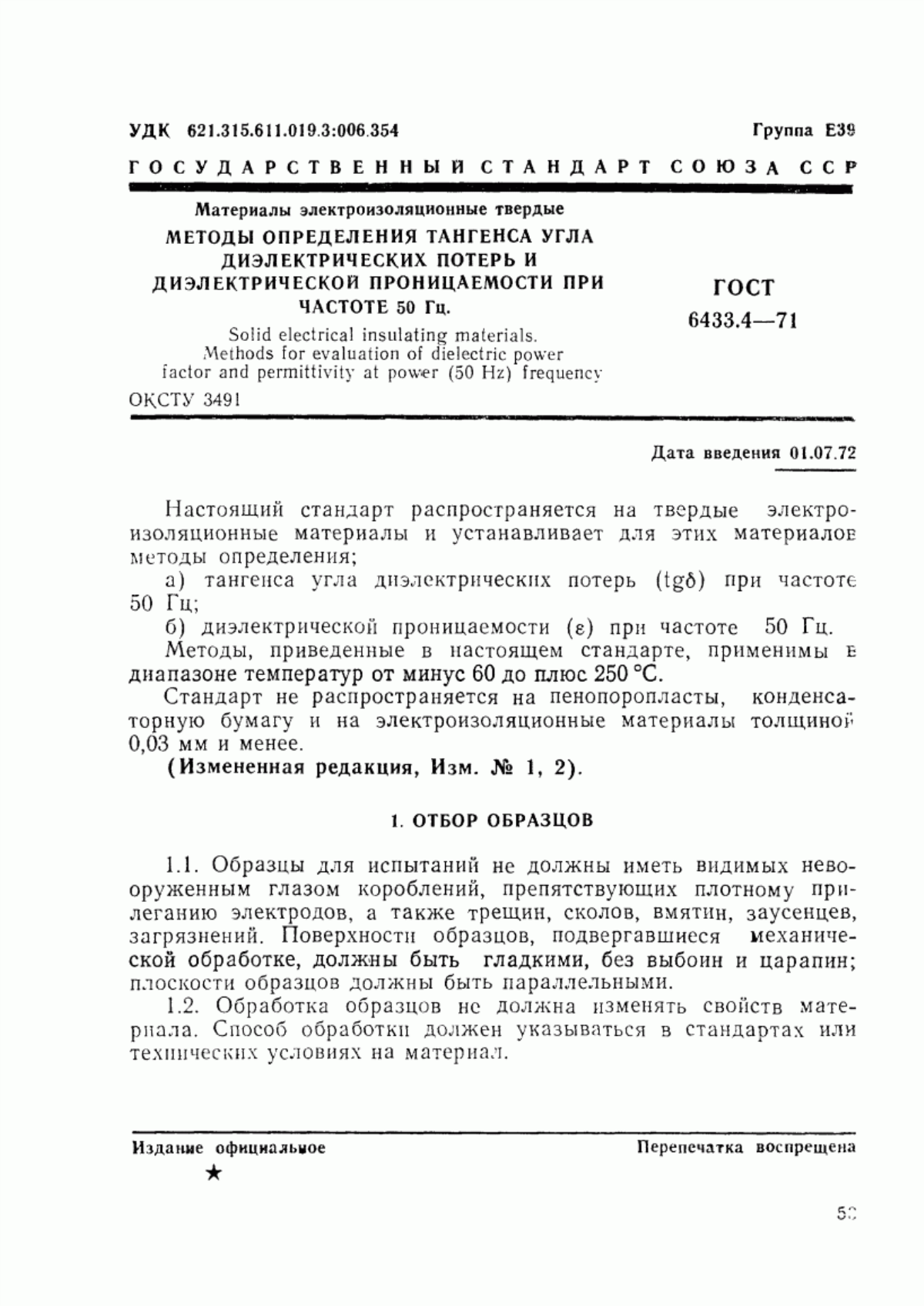 Обложка ГОСТ 6433.4-71 Материалы электроизоляционные твердые. Методы определения тангенса угла диэлектрических потерь и диэлектрической проницаемости при частоте 50 Гц