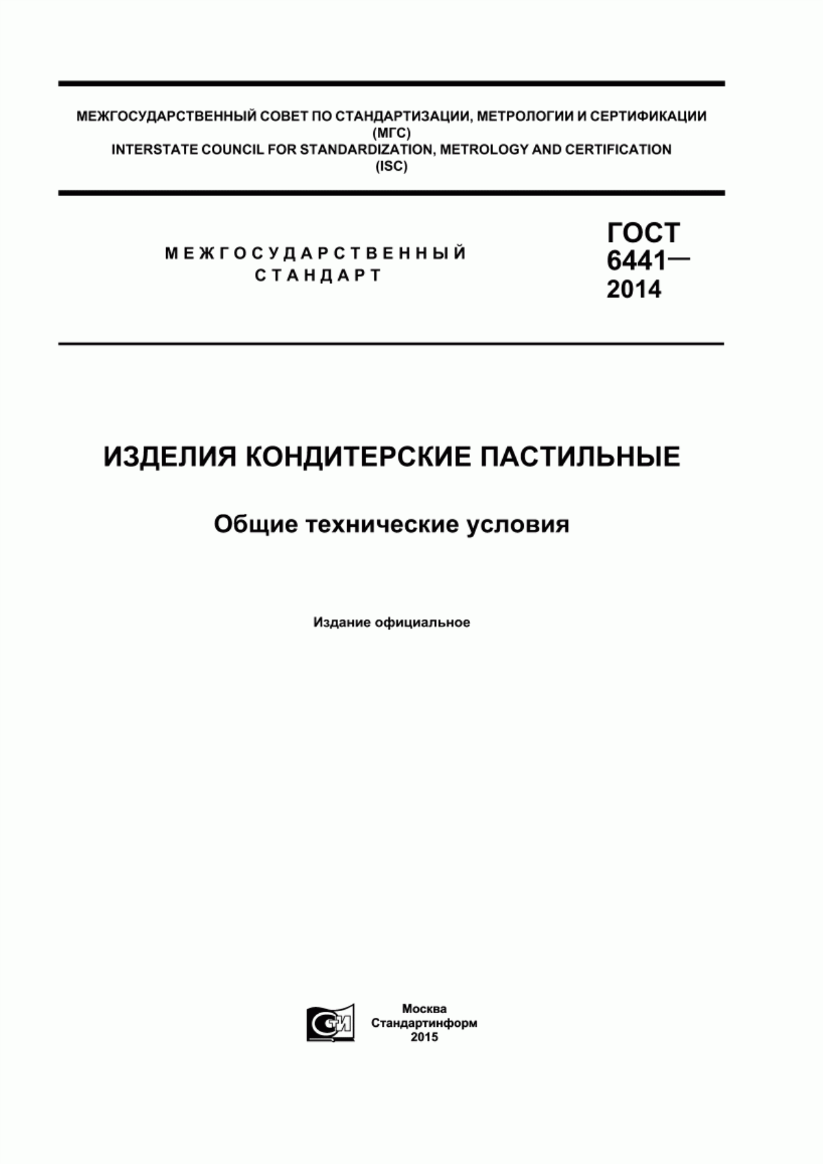 Обложка ГОСТ 6441-2014 Изделия кондитерские пастильные. Общие технические условия