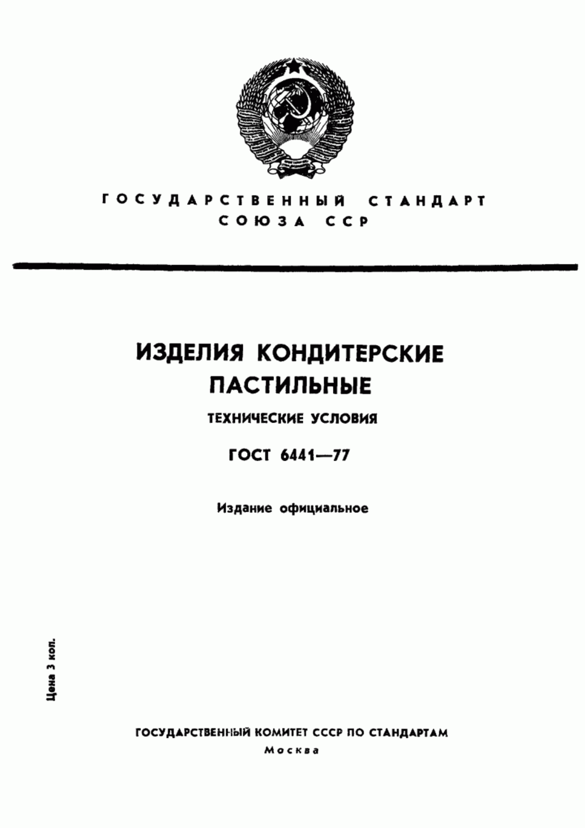 Обложка ГОСТ 6441-77 Изделия кондитерские пастильные. Технические условия