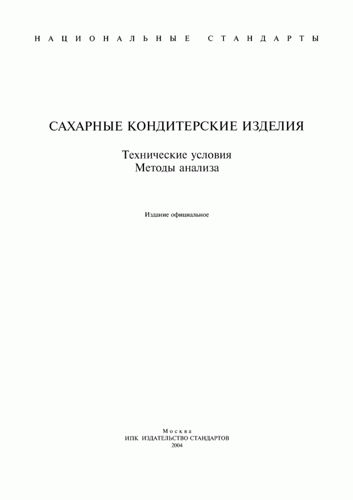 Обложка ГОСТ 6441-96 Изделия кондитерские пастильные. Общие технические условия