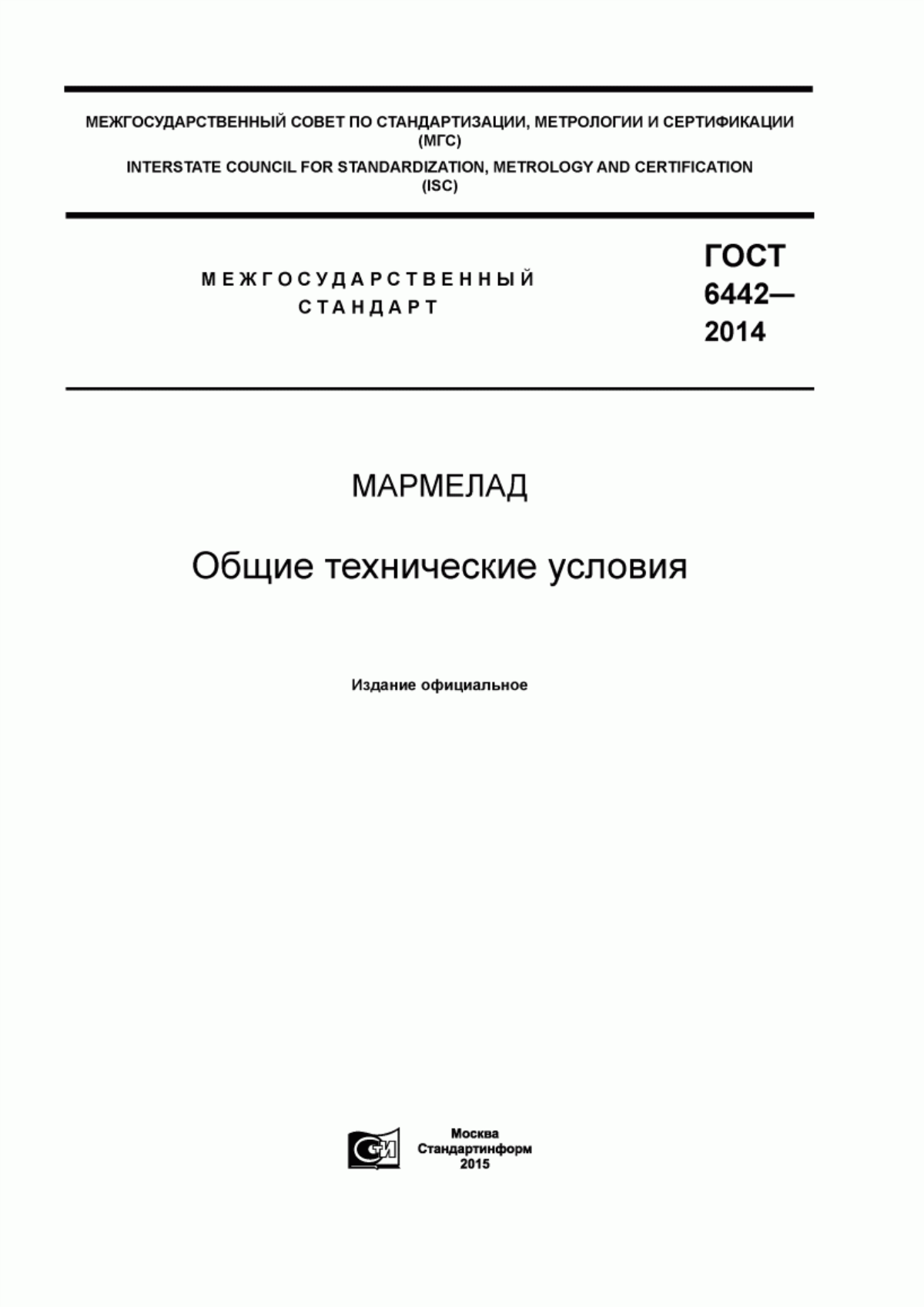 Обложка ГОСТ 6442-2014 Мармелад. Общие технические условия