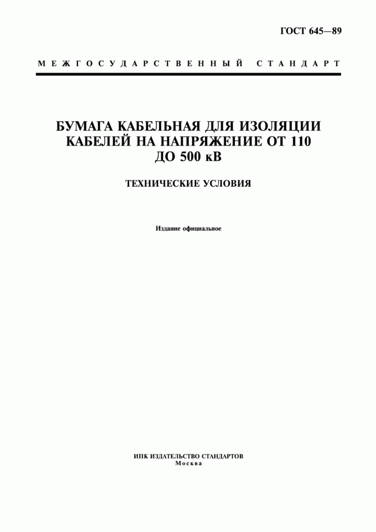 Обложка ГОСТ 645-89 Бумага кабельная для изоляции кабелей на напряжение от 110 до 500 кВ. Технические условия