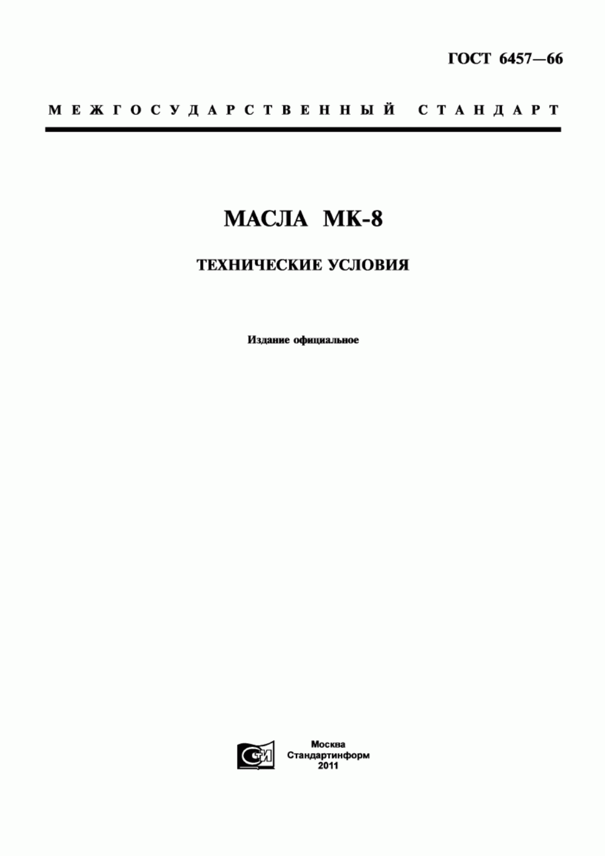 Обложка ГОСТ 6457-66 Масла МК-8. Технические условия