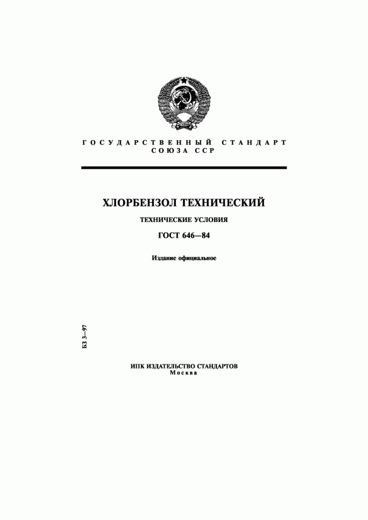 Обложка ГОСТ 646-84 Хлорбензол технический. Технические условия