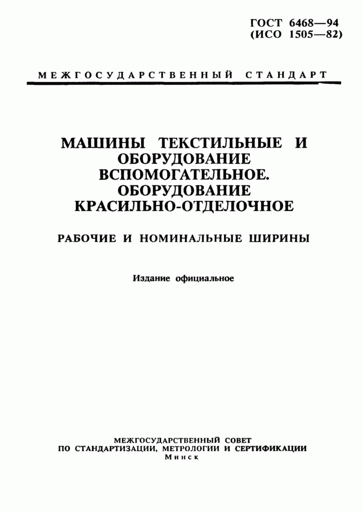 Обложка ГОСТ 6468-94 Машины текстильные и оборудование вспомогательное. Оборудование красильно-отделочное. Рабочие и номинальные ширины