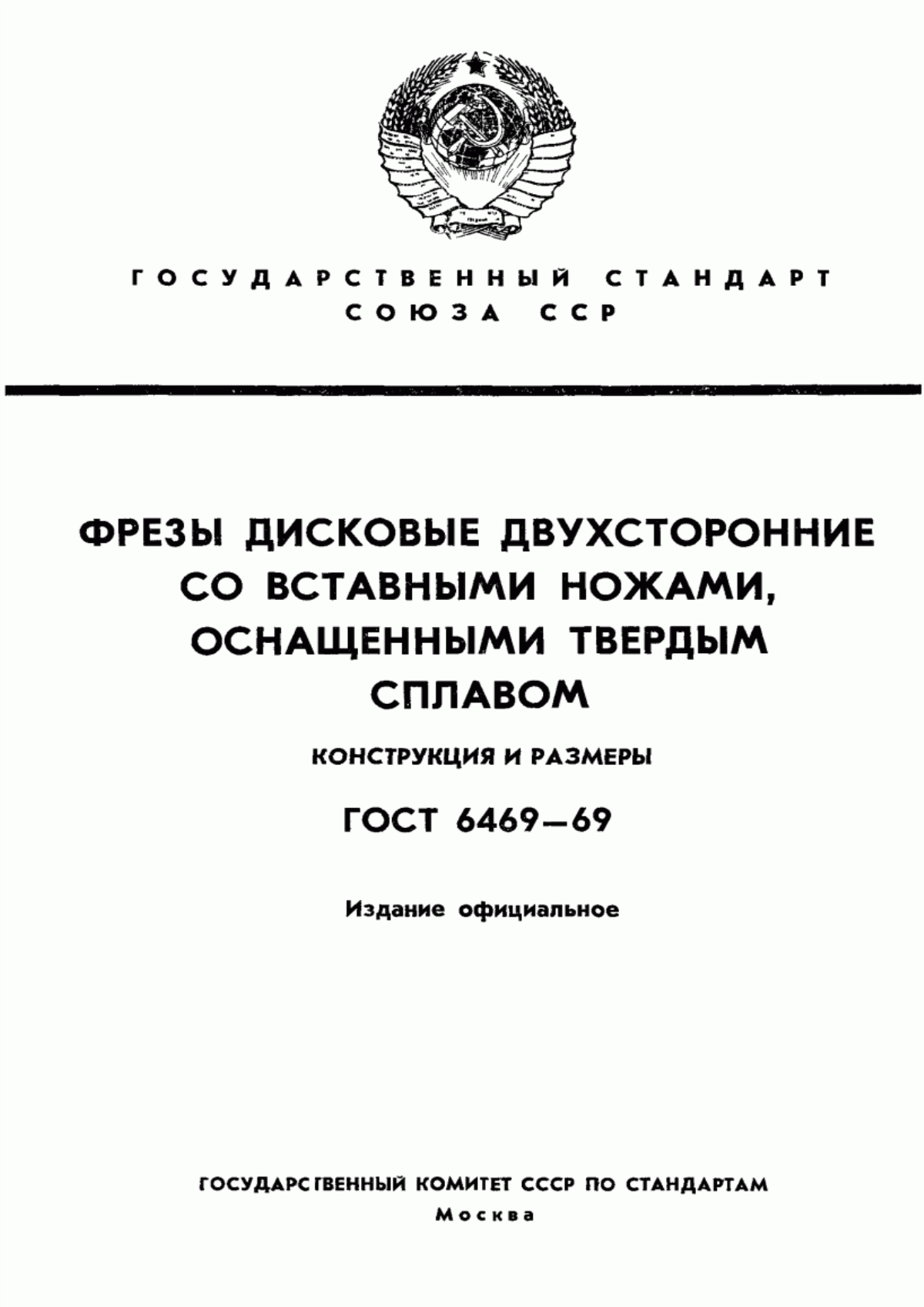 Обложка ГОСТ 6469-69 Фрезы дисковые двухсторонние со вставными ножами, оснащенными твердым сплавом. Конструкция и размеры