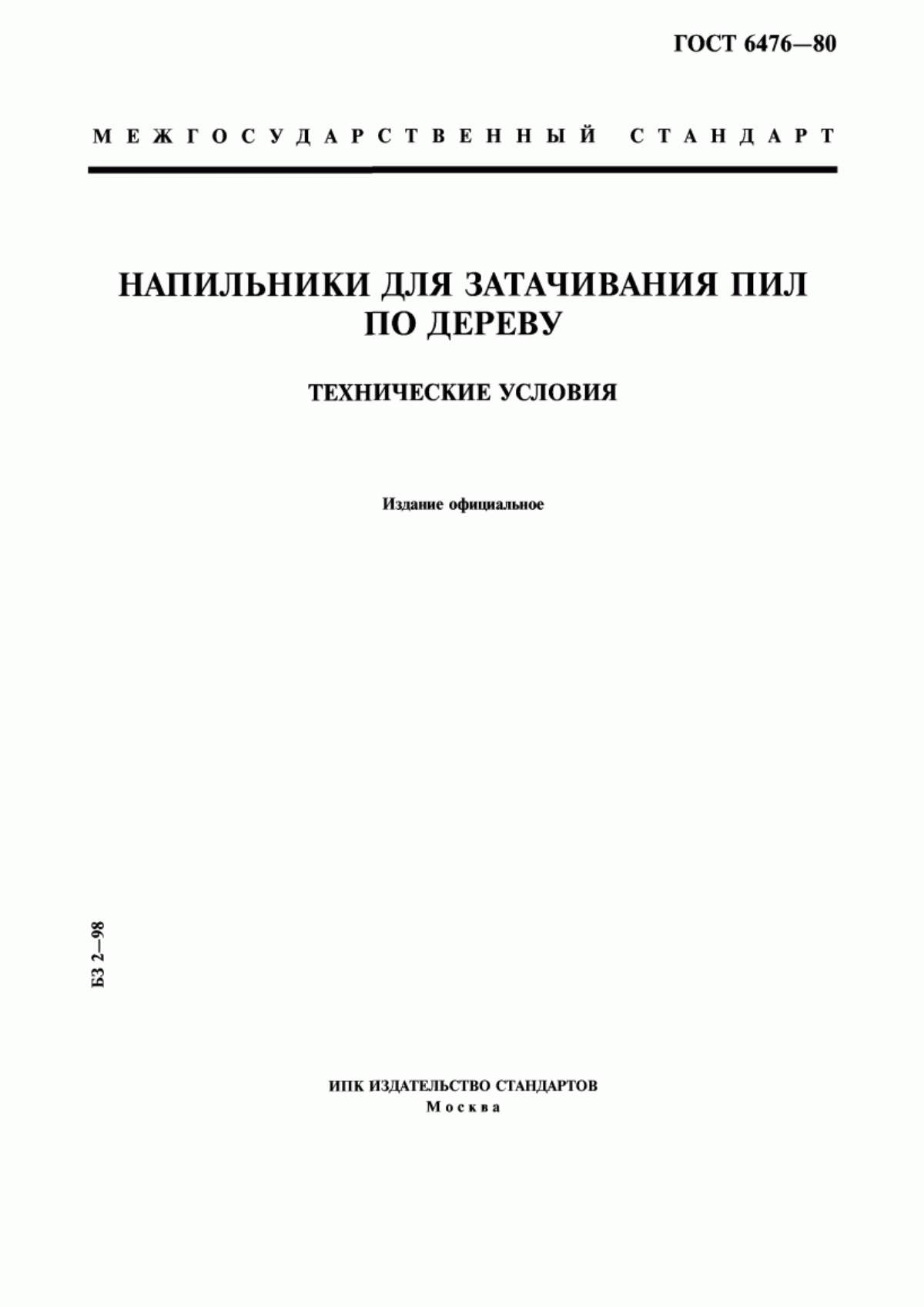 Обложка ГОСТ 6476-80 Напильники для затачивания пил по дереву. Технические условия