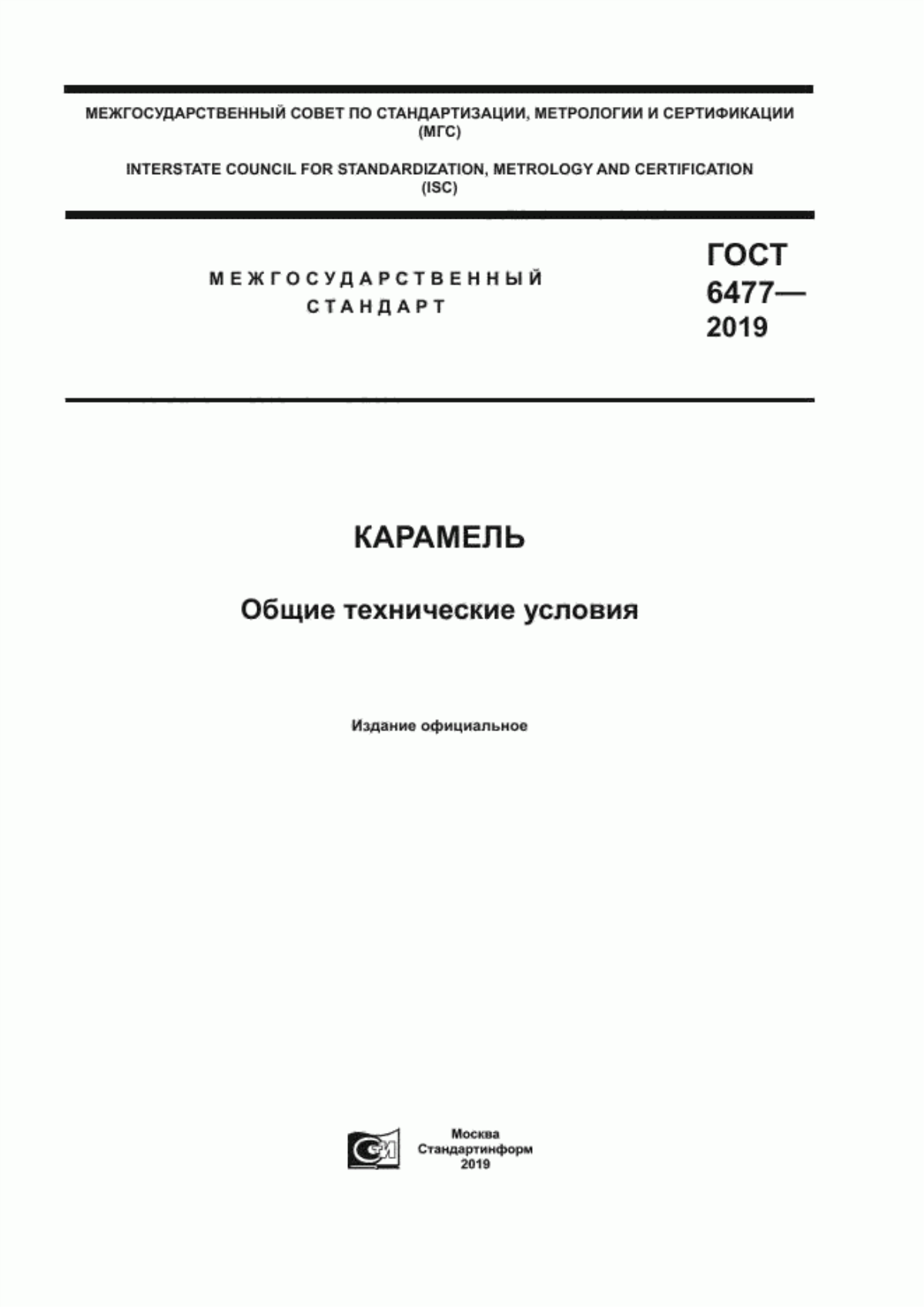 Обложка ГОСТ 6477-2019 Карамель. Общие технические условия