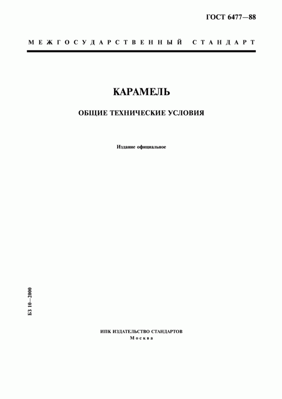 Обложка ГОСТ 6477-88 Карамель. Общие технические условия