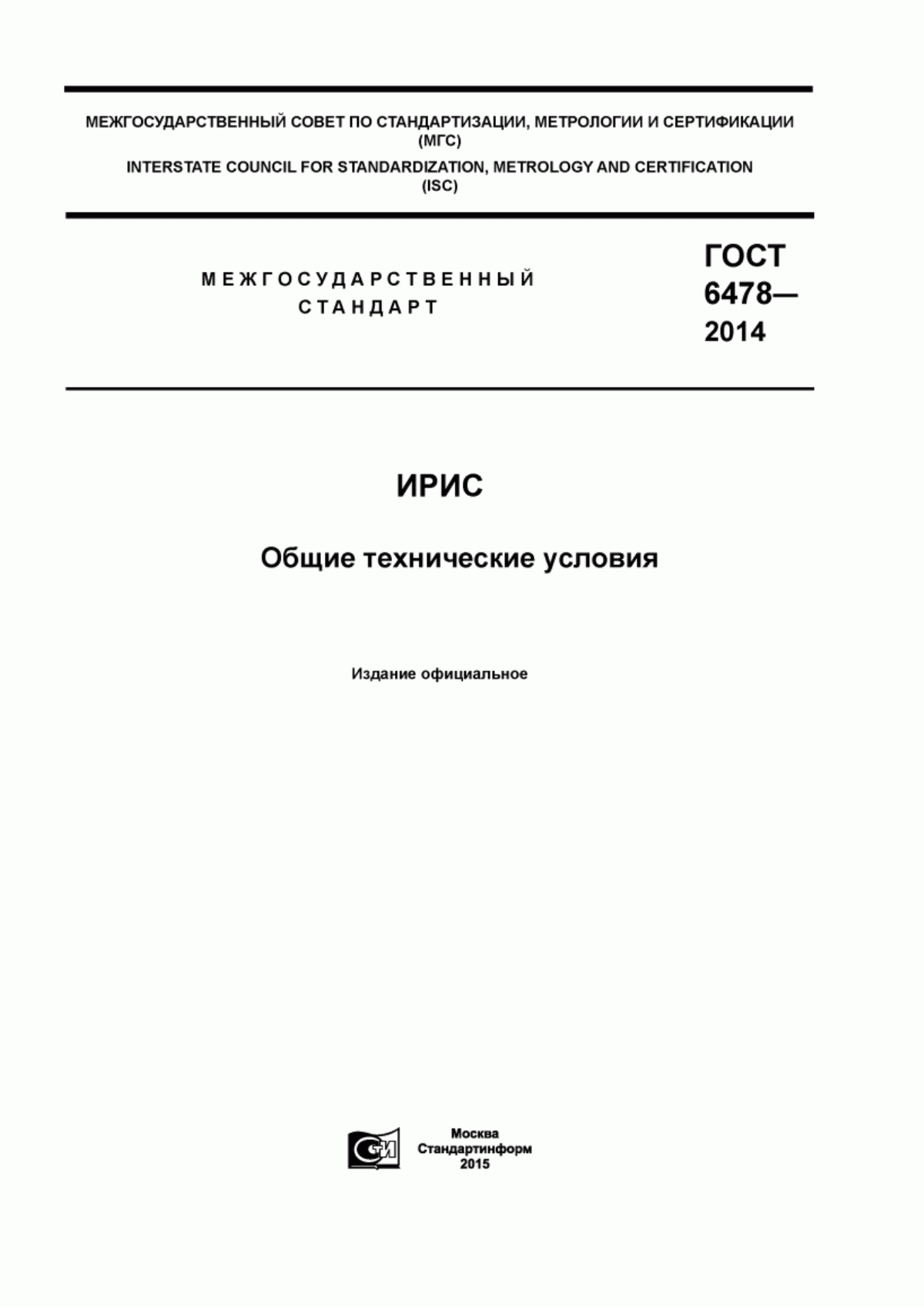 Обложка ГОСТ 6478-2014 Ирис. Общие технические условия