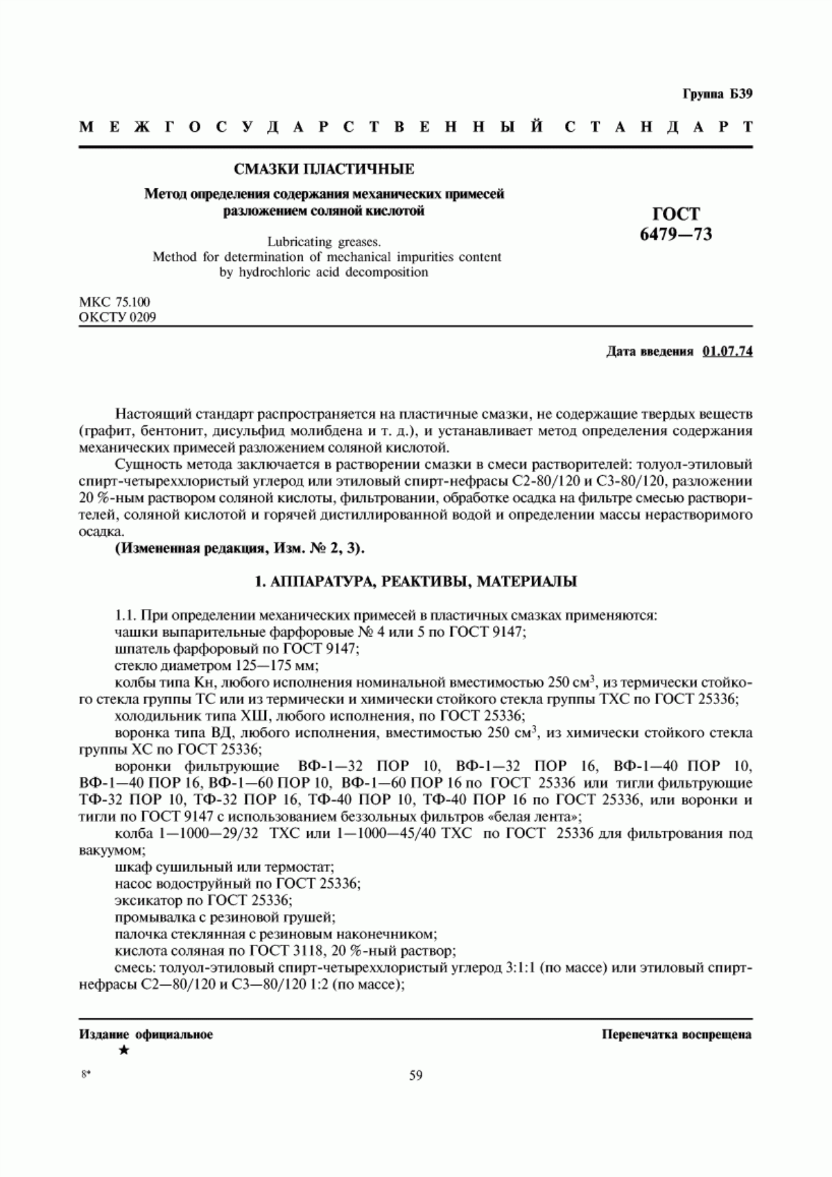 Обложка ГОСТ 6479-73 Смазки пластичные. Метод определения содержания механических примесей разложением соляной кислотой