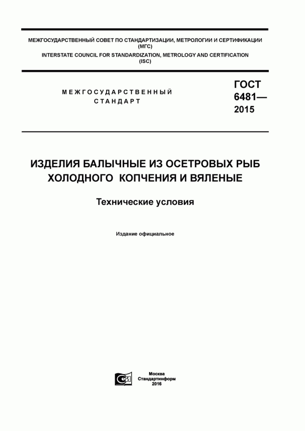 Обложка ГОСТ 6481-2015 Изделия балычные из осетровых рыб холодного копчения и вяленые. Технические условия