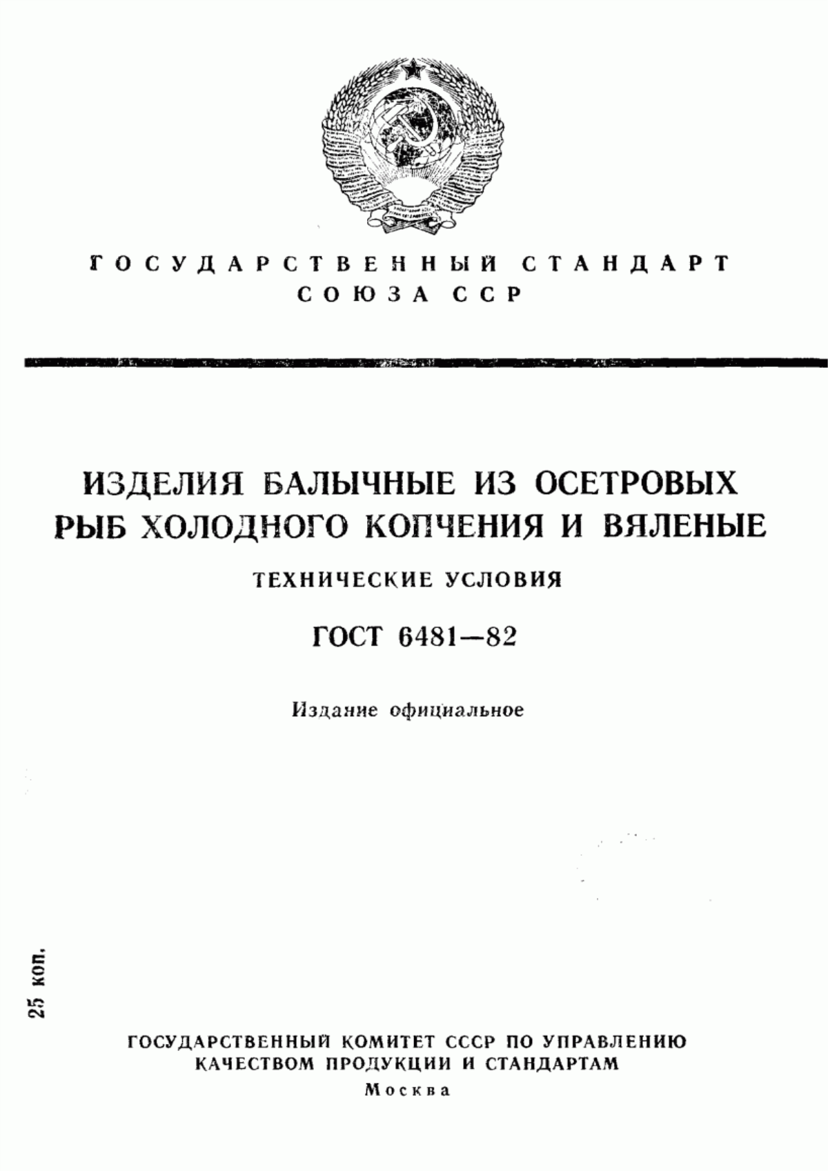 Обложка ГОСТ 6481-82 Изделия балычные из осетровых рыб холодного копчения и вяленые. Технические условия