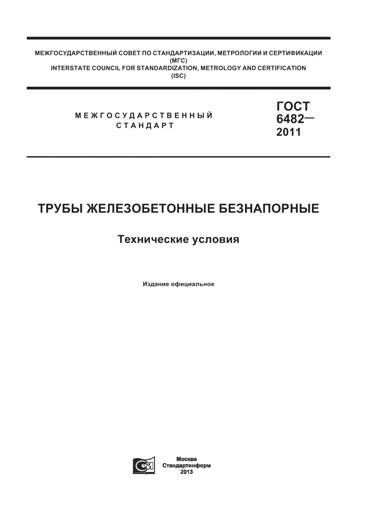 Обложка ГОСТ 6482-2011 Трубы железобетонные безнапорные. Технические условия