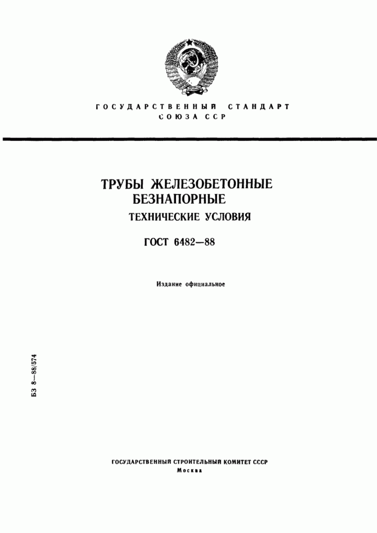 Обложка ГОСТ 6482-88 Трубы железобетонные безнапорные. Технические условия