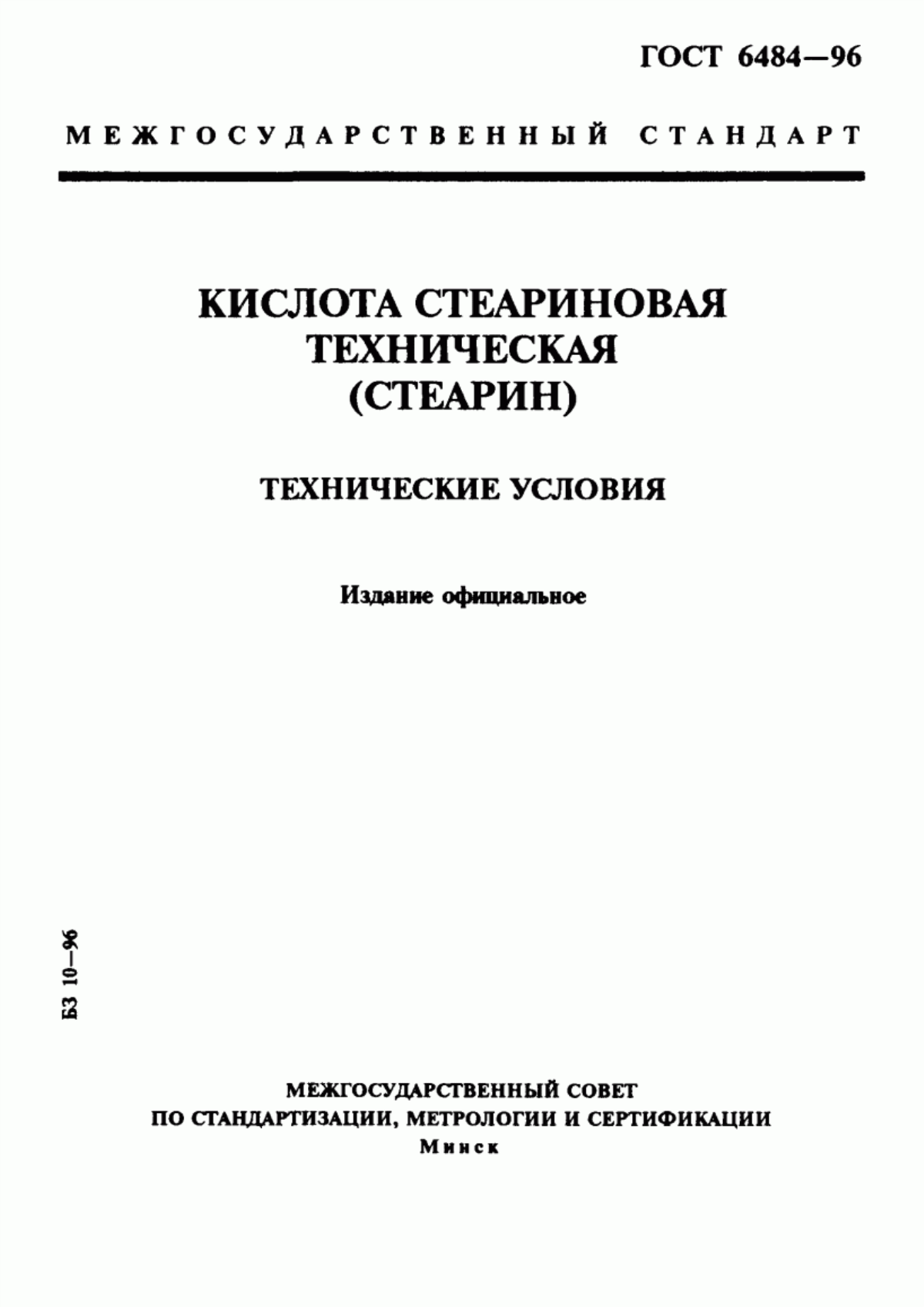 Обложка ГОСТ 6484-96 Кислота стеариновая техническая (стеарин). Технические условия