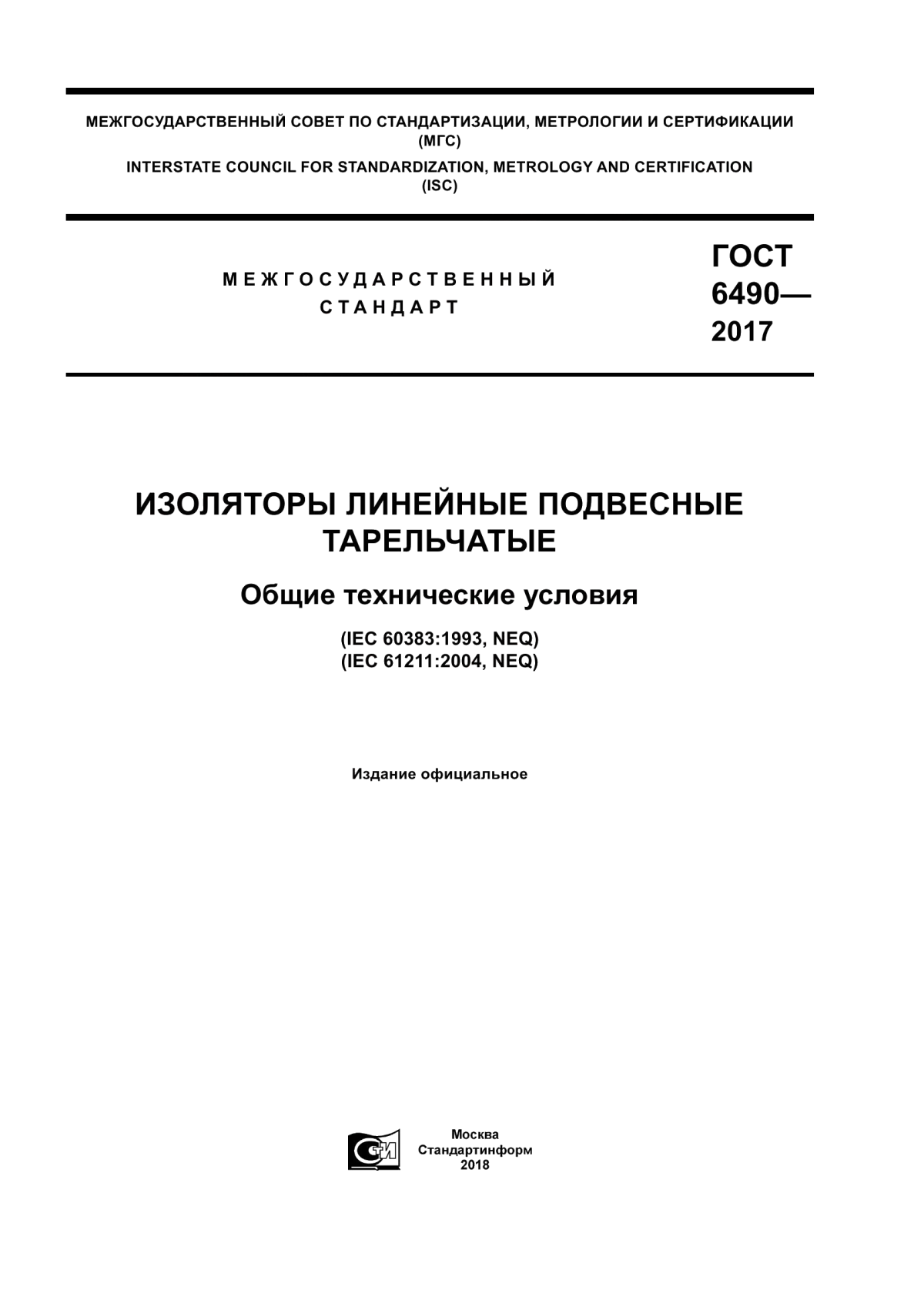 Обложка ГОСТ 6490-2017 Изоляторы линейные подвесные тарельчатые. Общие технические условия