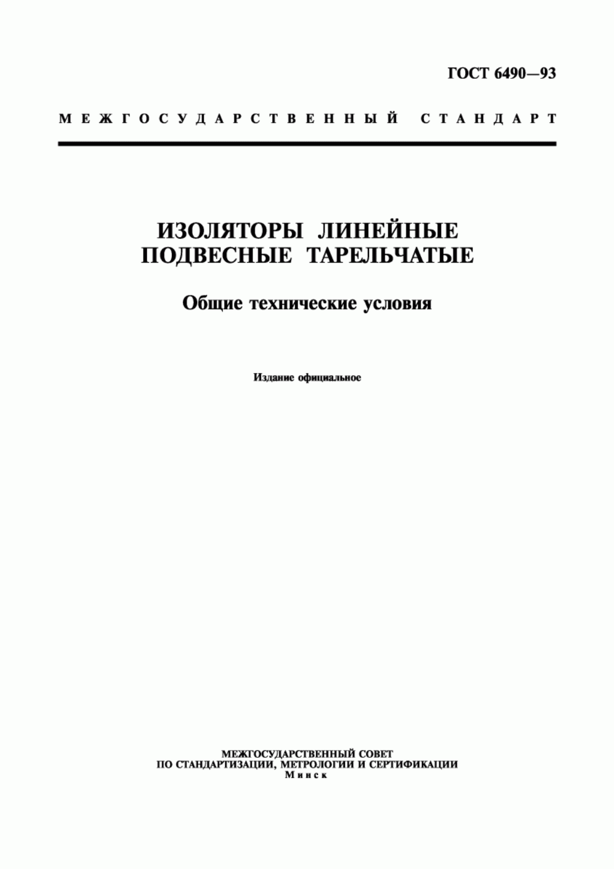 Обложка ГОСТ 6490-93 Изоляторы линейные подвесные тарельчатые. Общие технические условия