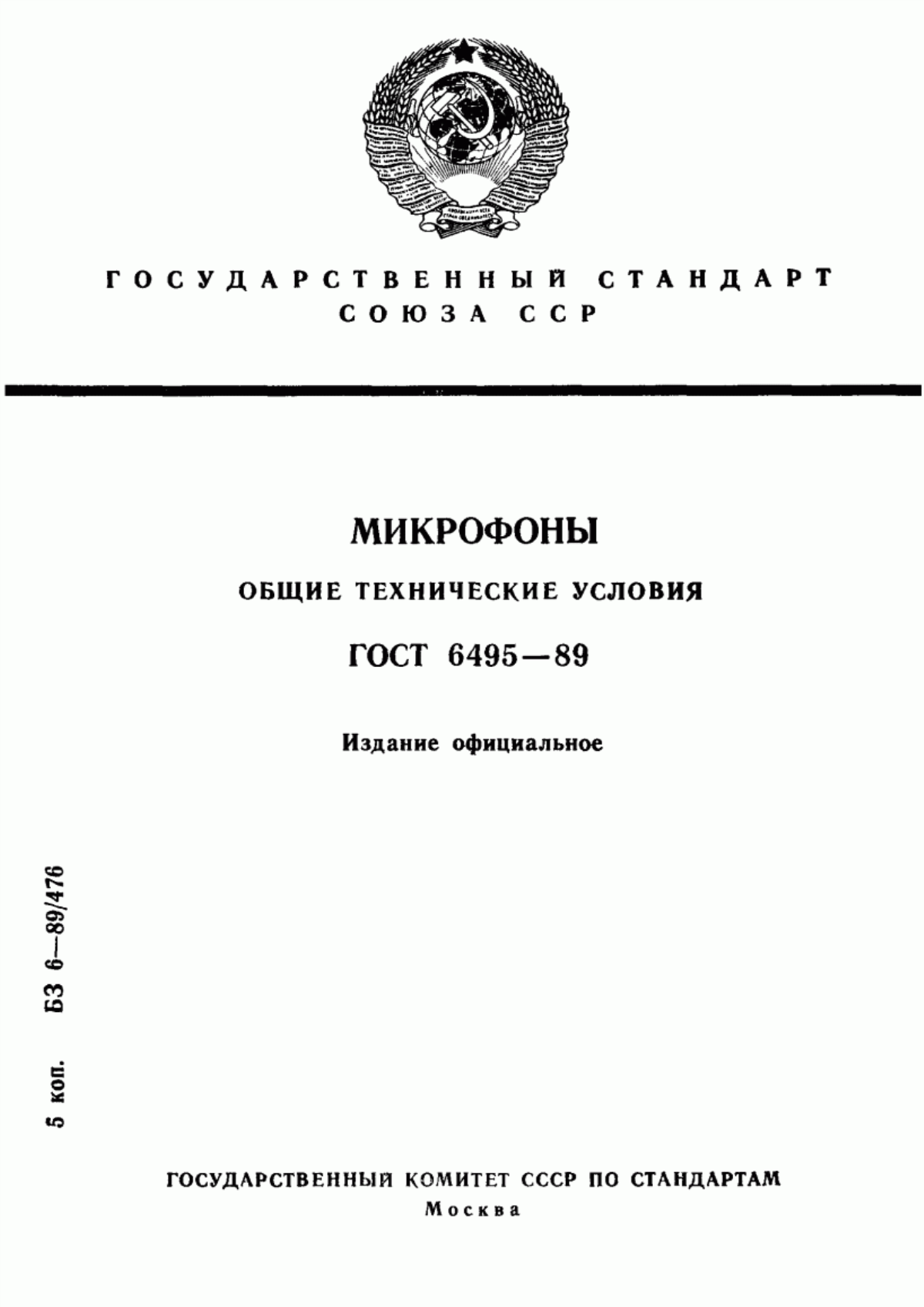 Обложка ГОСТ 6495-89 Микрофоны. Общие технические условия