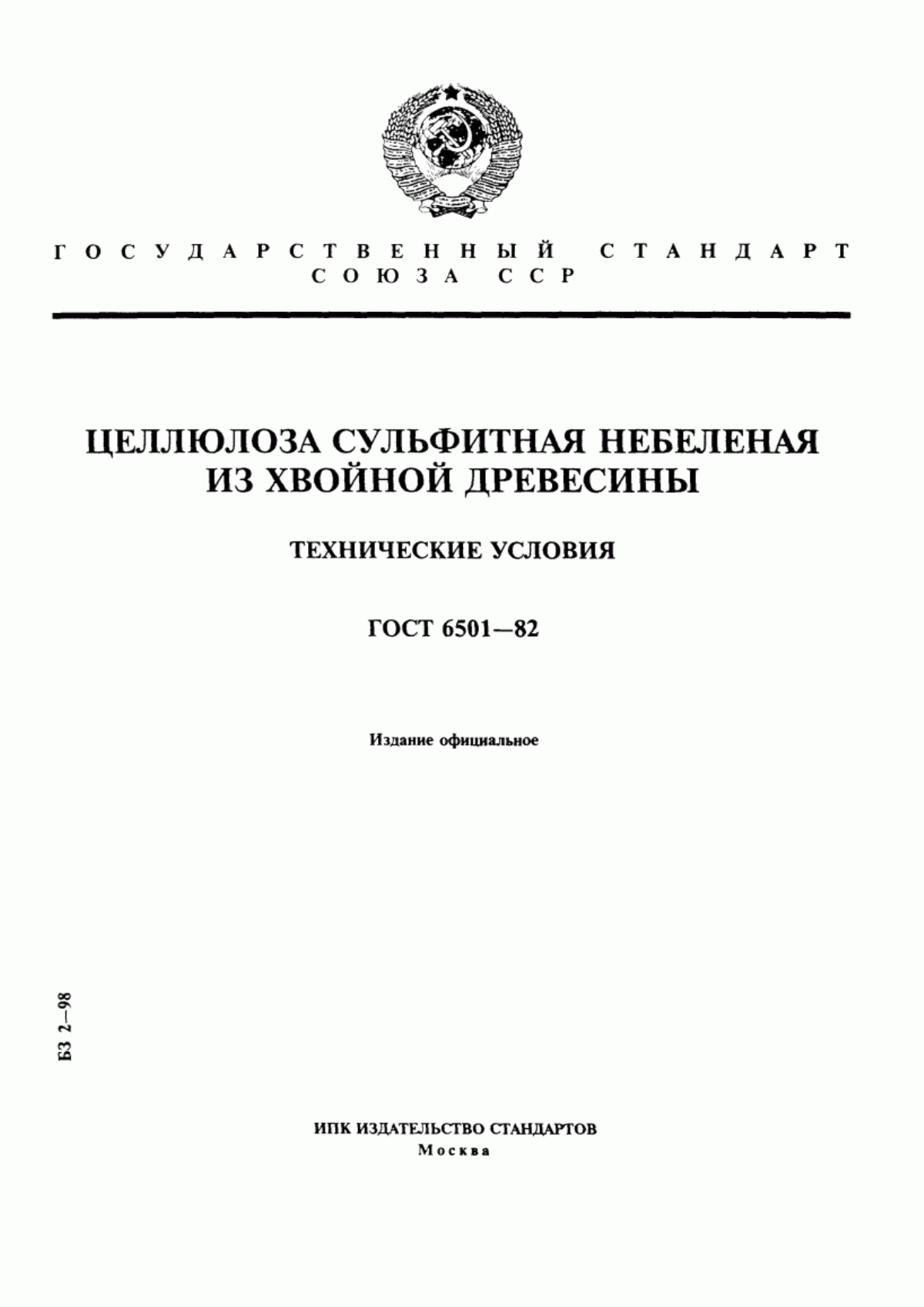 Обложка ГОСТ 6501-82 Целлюлоза сульфитная небеленая из хвойной древесины. Технические условия