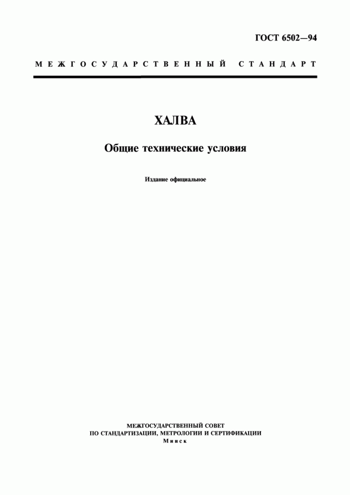 Обложка ГОСТ 6502-94 Халва. Общие технические условия