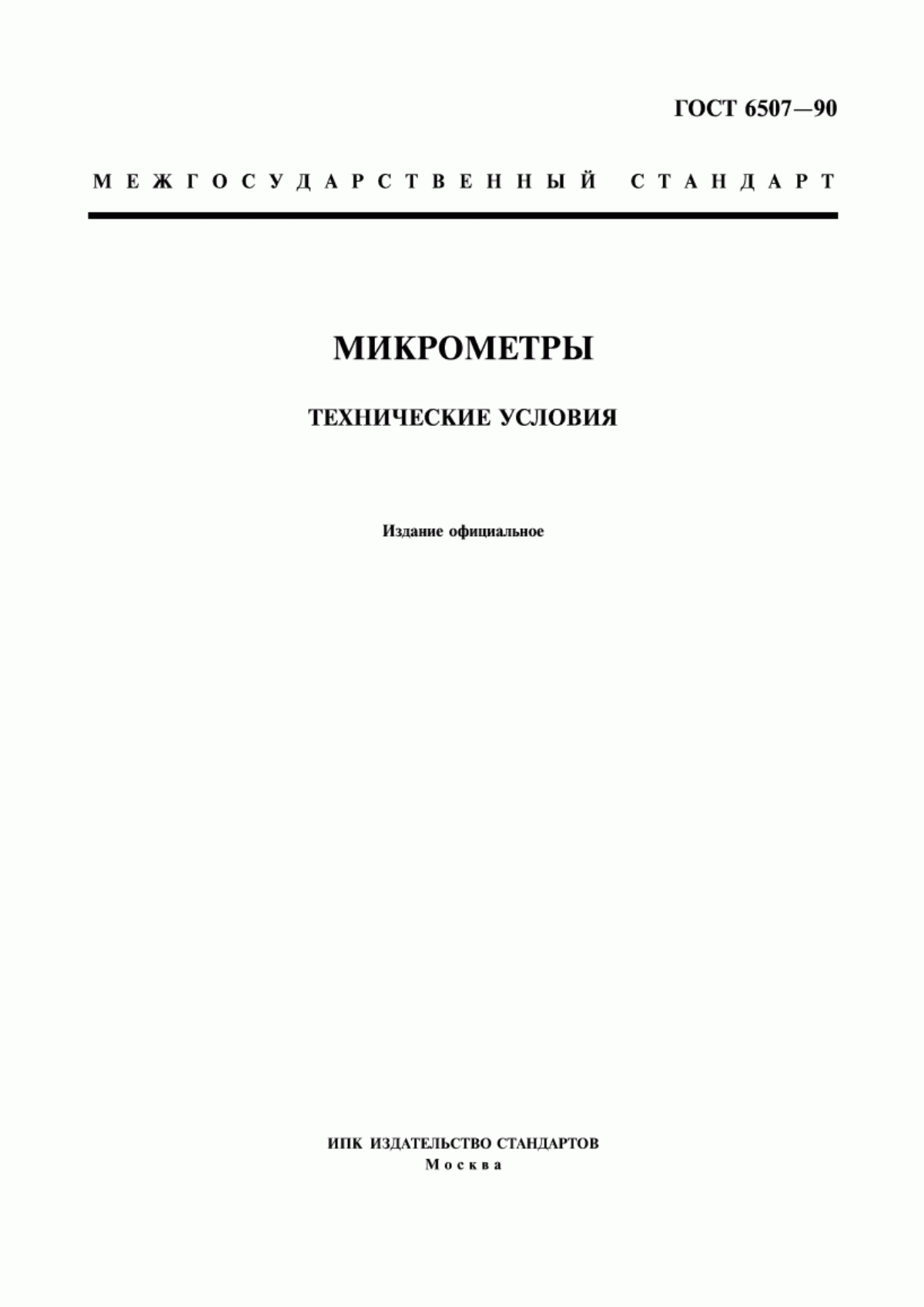 Обложка ГОСТ 6507-90 Микрометры. Технические условия