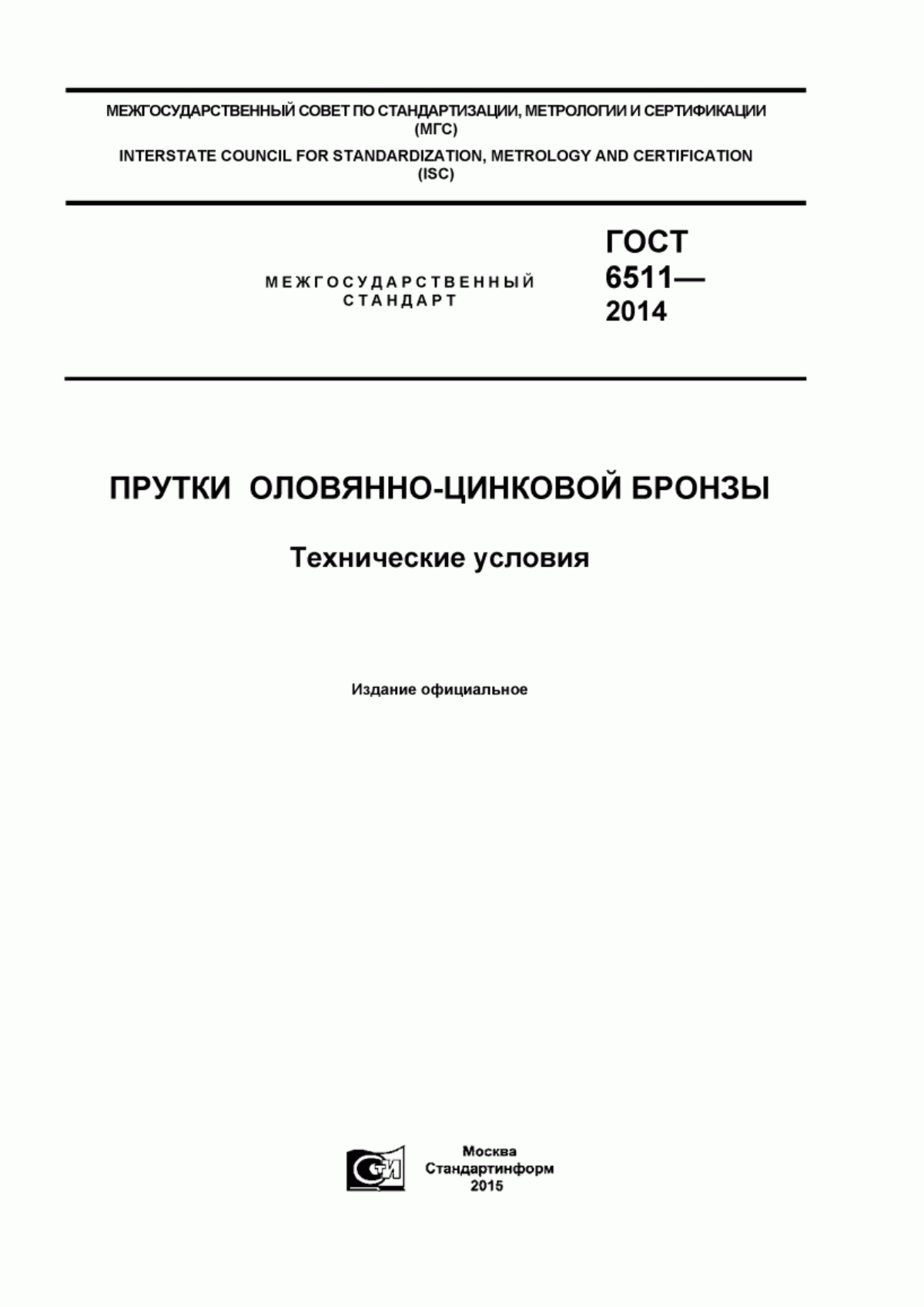 Обложка ГОСТ 6511-2014 Прутки оловянно-цинковой бронзы. Технические условия