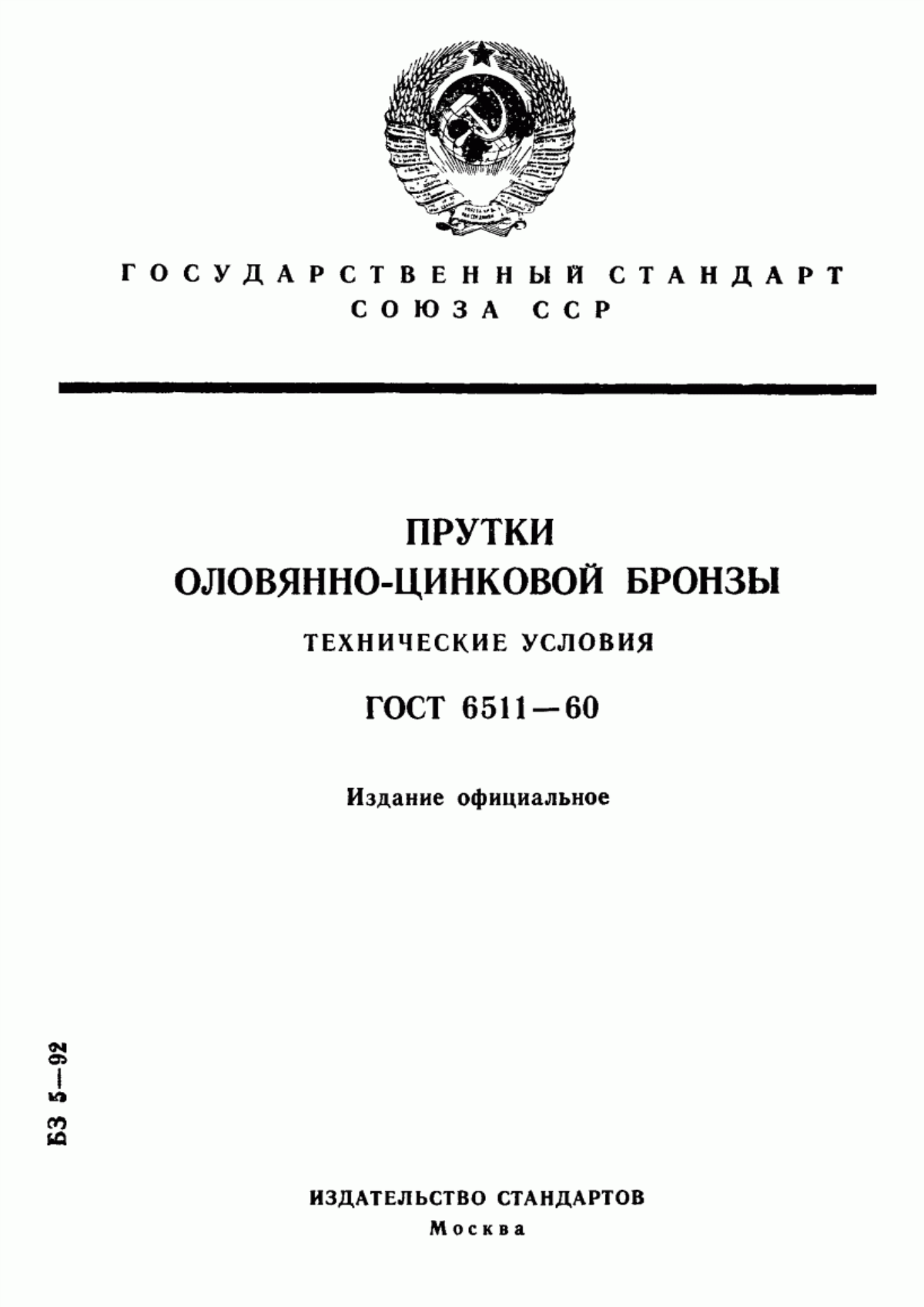 Обложка ГОСТ 6511-60 Прутки оловянно-цинковой бронзы. Технические условия