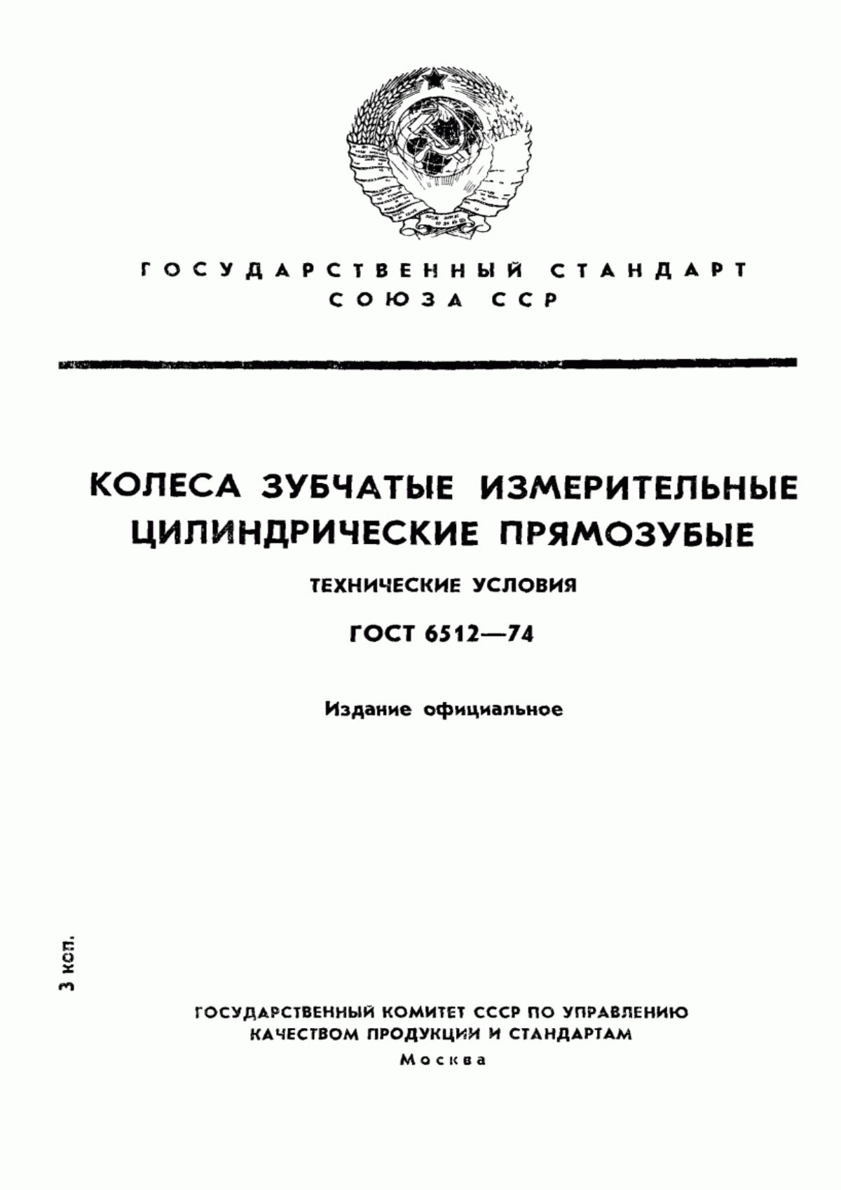 Обложка ГОСТ 6512-74 Колеса зубчатые измерительные цилиндрические прямозубые. Технические условия