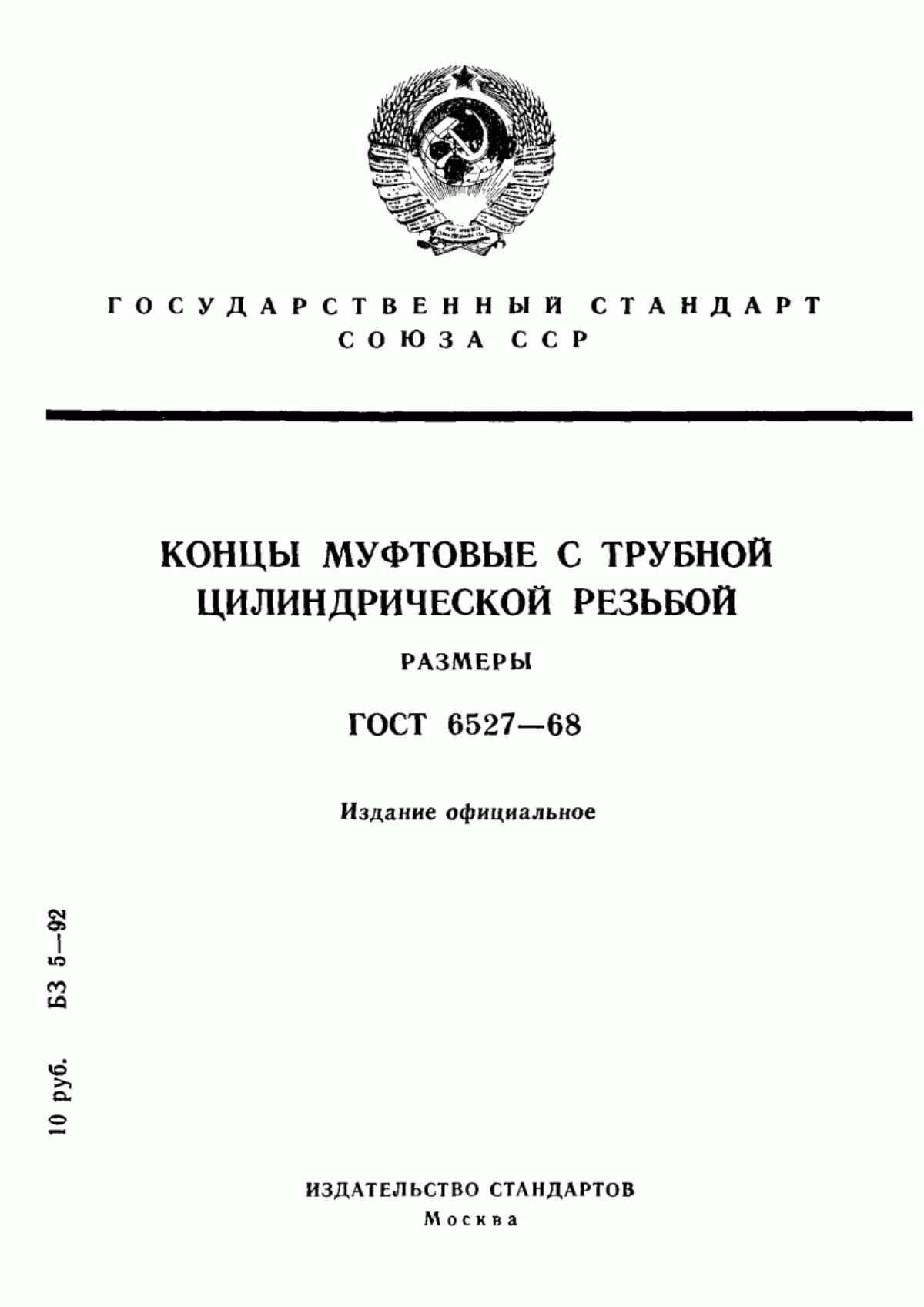 Обложка ГОСТ 6527-68 Концы муфтовые с трубной цилиндрической резьбой. Размеры