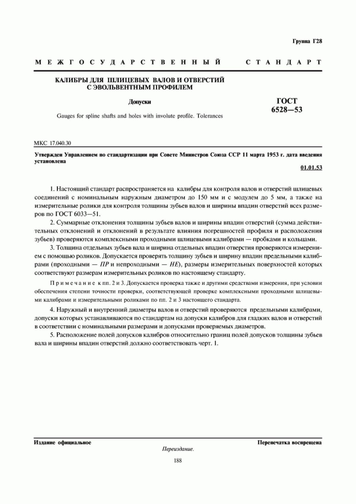 Обложка ГОСТ 6528-53 Калибры для шлицевых валов и отверстий с эвольвентным профилем. Допуски