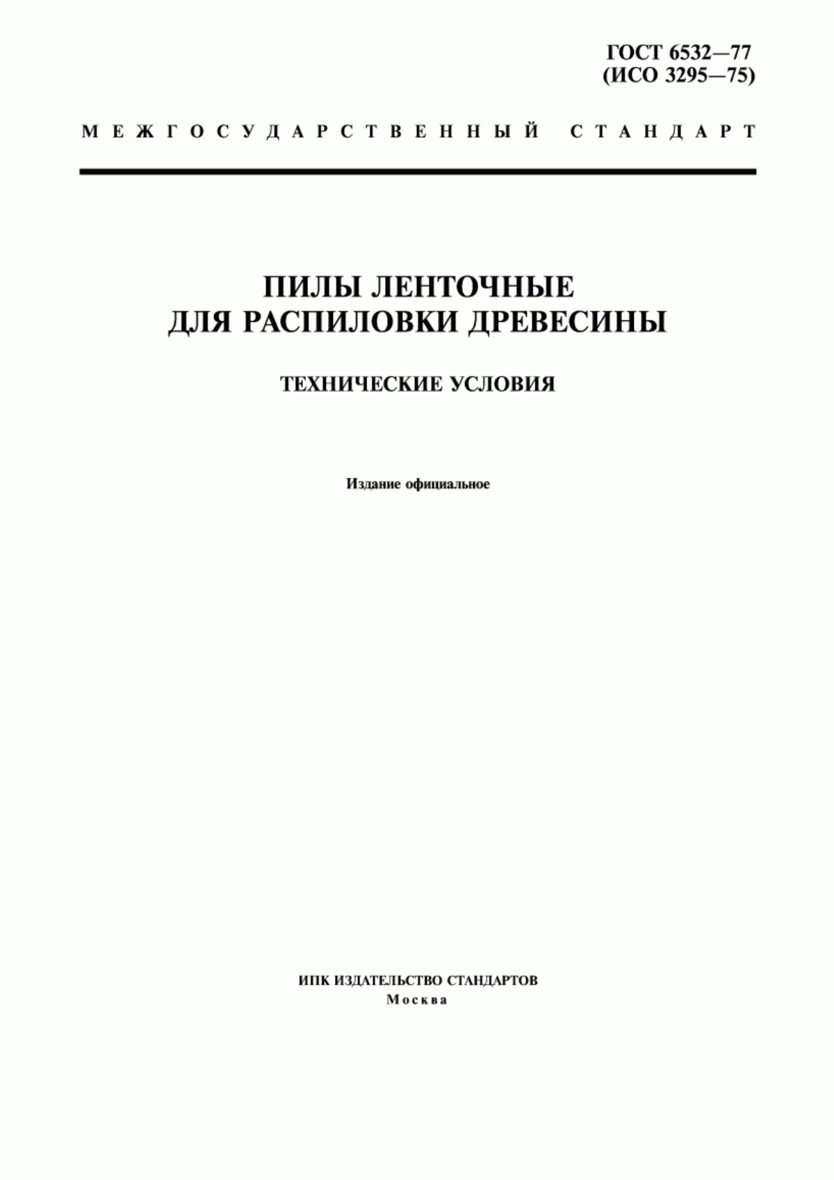 Обложка ГОСТ 6532-77 Пилы ленточные для распиловки древесины. Технические условия