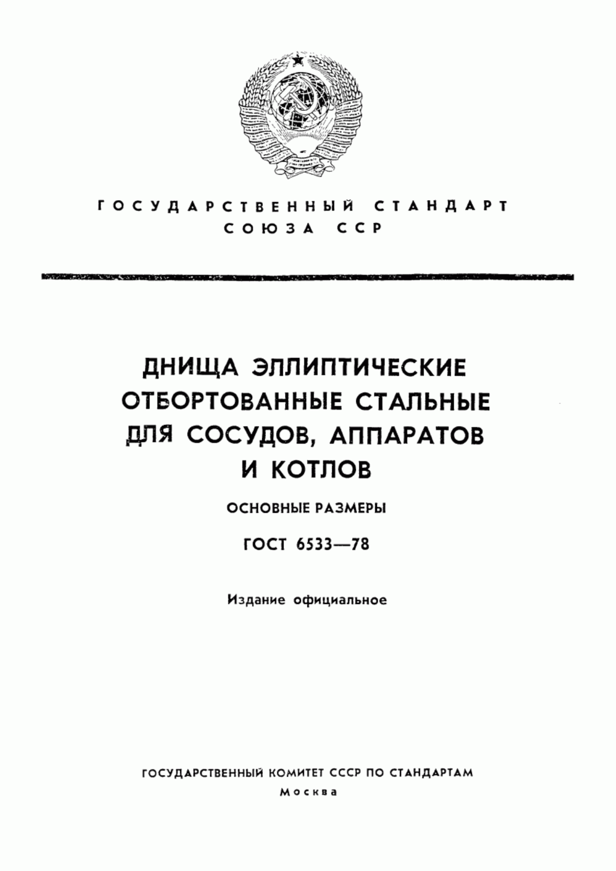 Обложка ГОСТ 6533-78 Днища эллиптические отбортованные стальные для сосудов, аппаратов и котлов. Основные размеры