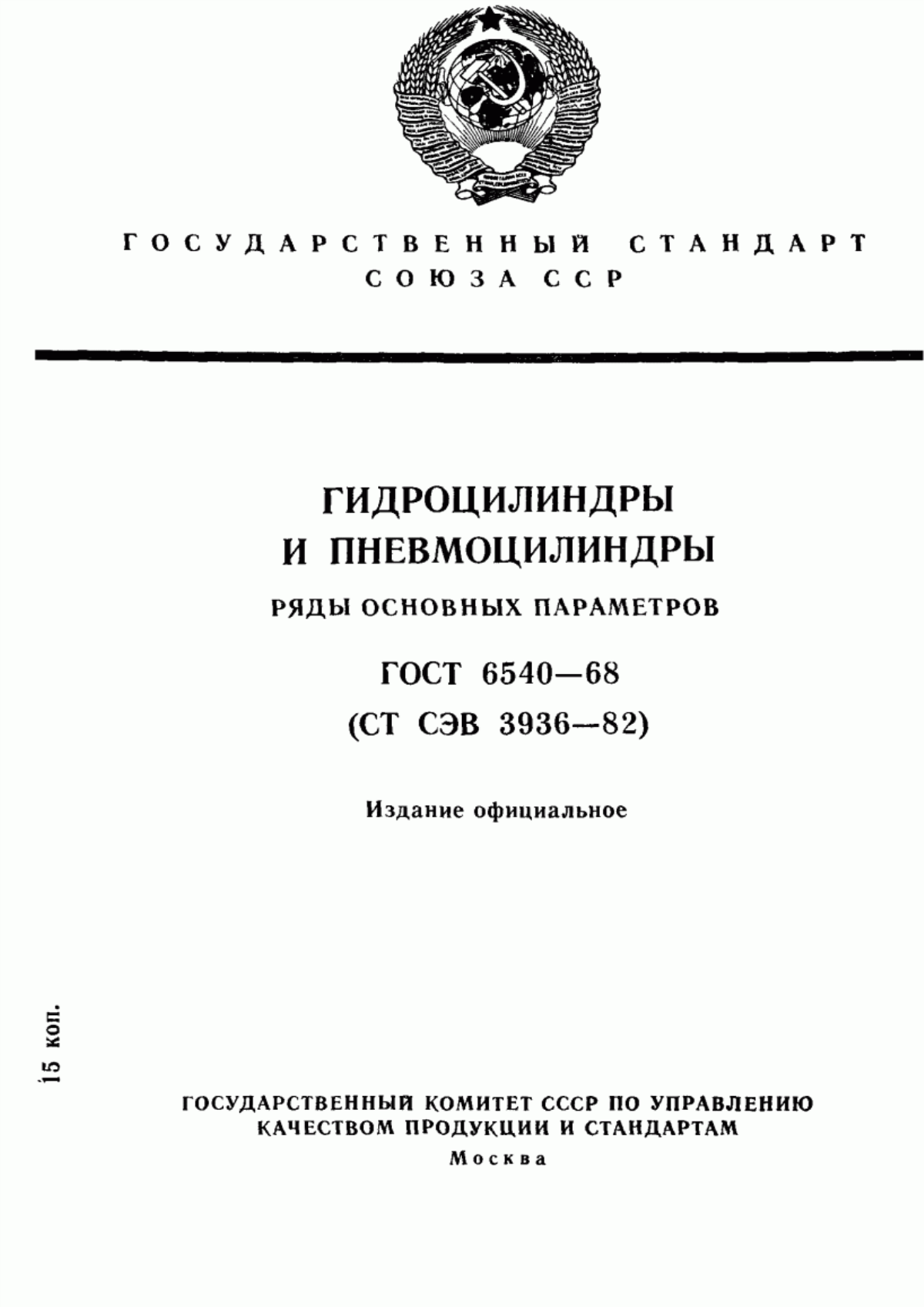 Обложка ГОСТ 6540-68 Гидроцилиндры и пневмоцилиндры. Ряды основных параметров