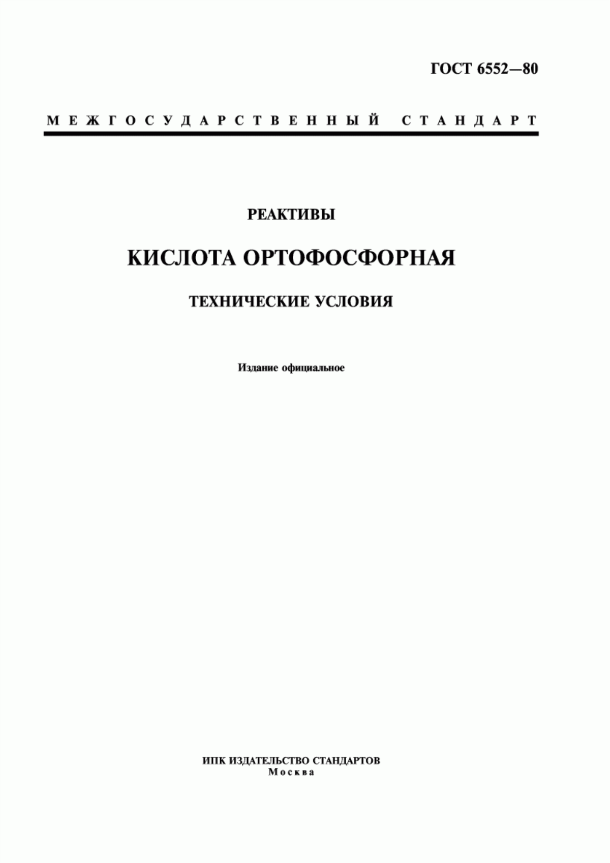 Обложка ГОСТ 6552-80 Реактивы. Кислота ортофосфорная. Технические условия