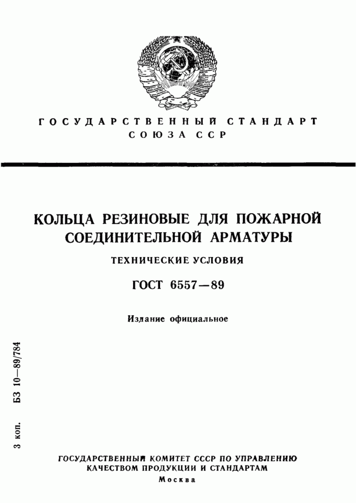 Обложка ГОСТ 6557-89 Кольца резиновые для пожарной соединительной арматуры. Технические условия